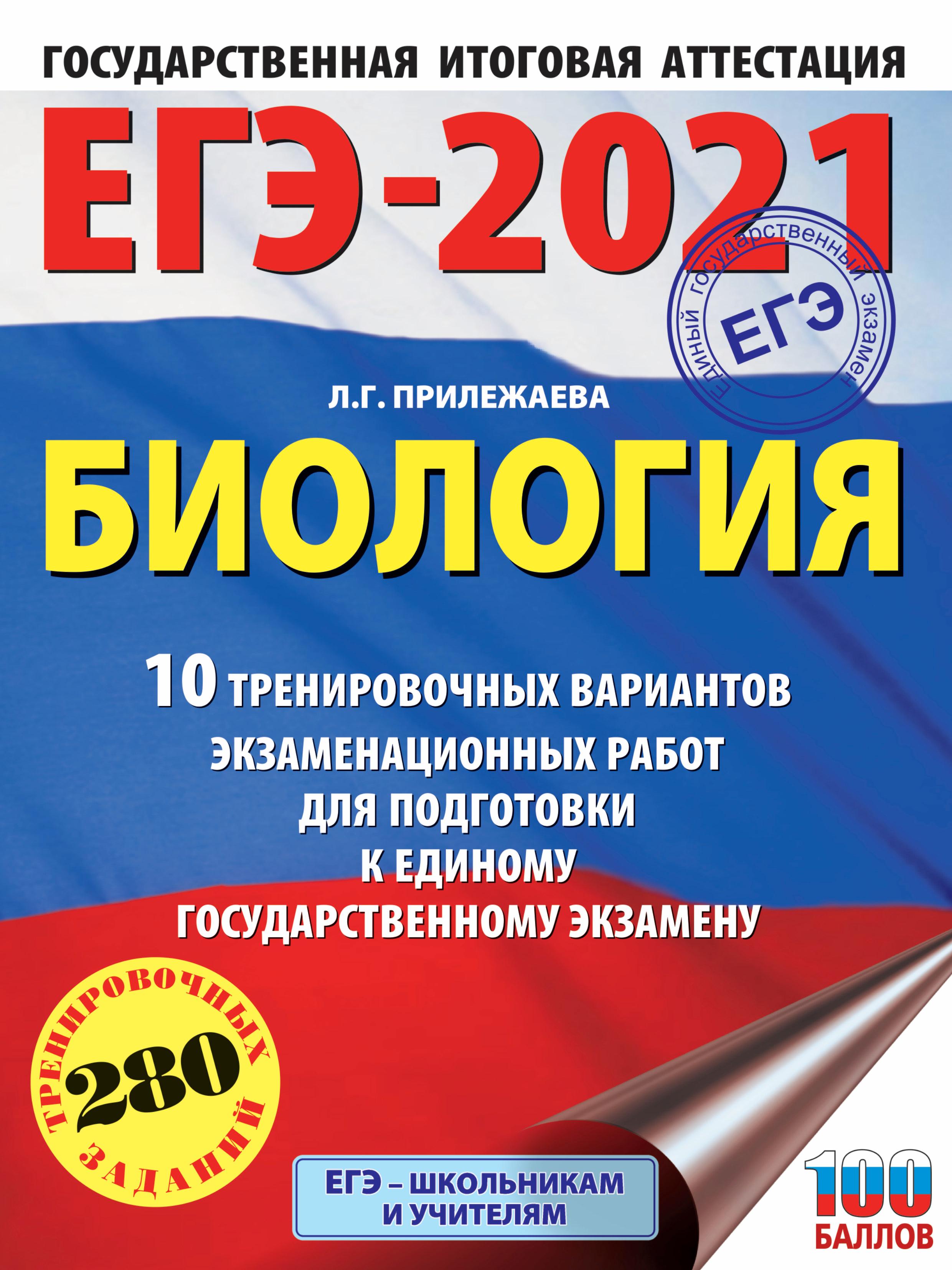 ЕГЭ 2021. Биология. 10 тренировочных вариантов. Прилежаева Л.Г. - Скачать презентации бесплатно | Читать или скачать учебники для школы онлайн бесплатно ☑ Школьные учебники school-textbook.com
