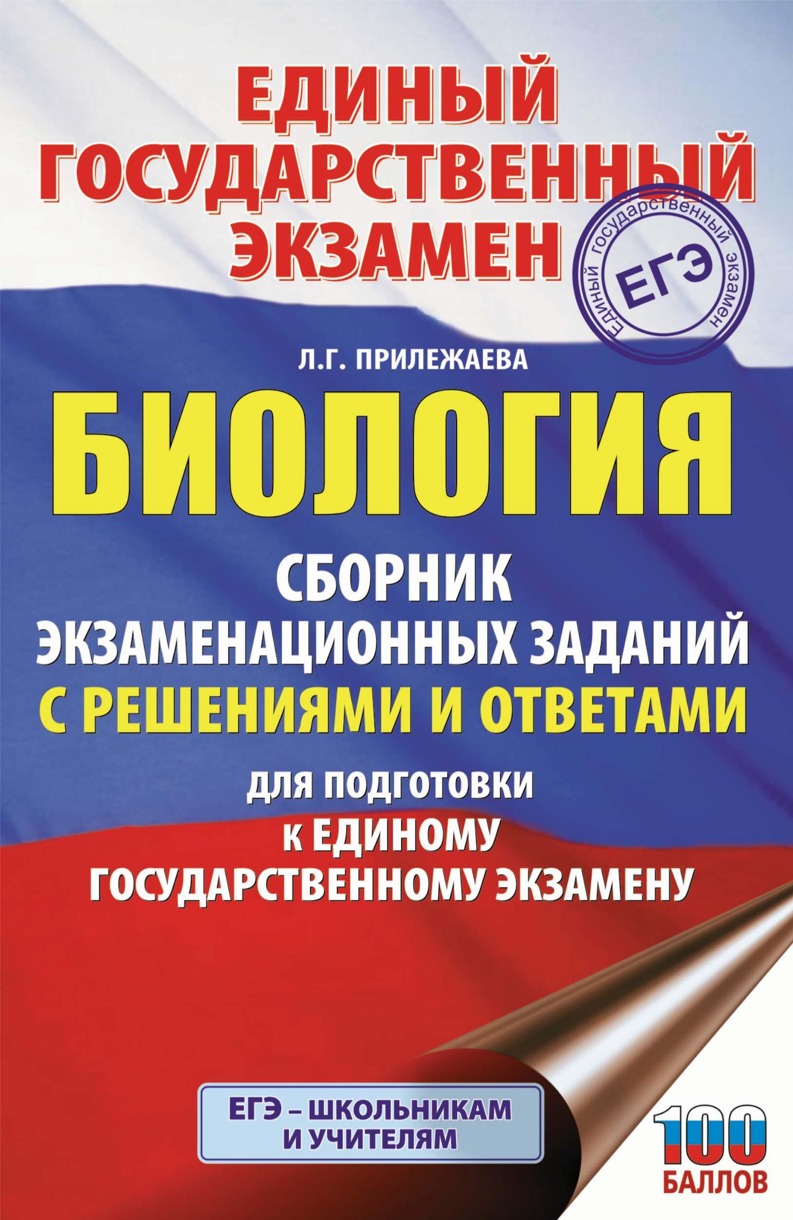 ЕГЭ. Биология. Сборник экзаменационных заданий. Прилежаева Л.Г. - Скачать презентации бесплатно | Читать или скачать учебники для школы онлайн бесплатно ☑ Школьные учебники school-textbook.com