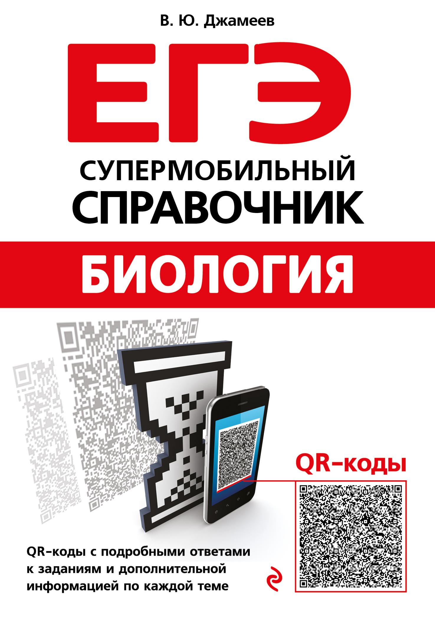 ЕГЭ. Биология. Супермобильный справочник. Джамеев В.Ю. - Скачать презентации бесплатно | Читать или скачать учебники для школы онлайн бесплатно ☑ Школьные учебники school-textbook.com