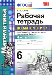 Рабочая тетрадь по математике. 6 класс. В 2 ч. К учебнику - Никольского С.М. и др., Ерина Т.М. - Скачать презентации бесплатно | Читать или скачать учебники для школы онлайн бесплатно ☑ Школьные учебники school-textbook.com