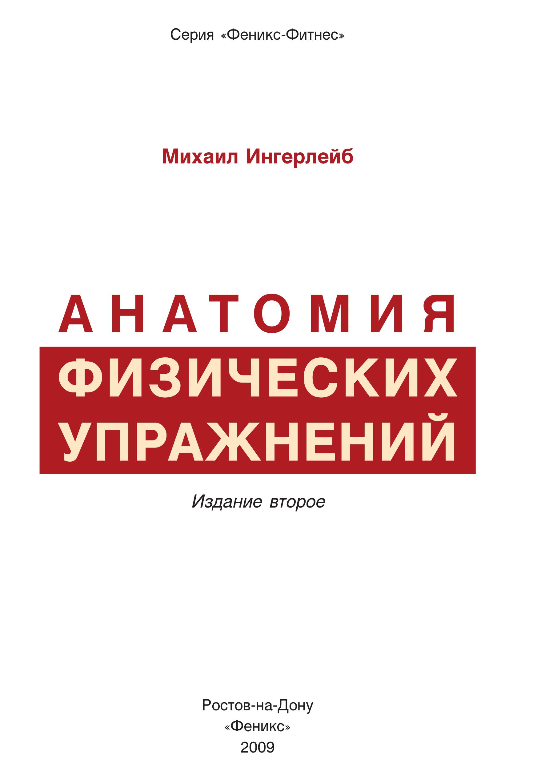 Анатомия физических упражнений. Ингерлейб М.Б. - Скачать презентации бесплатно | Читать или скачать учебники для школы онлайн бесплатно ☑ Школьные учебники school-textbook.com