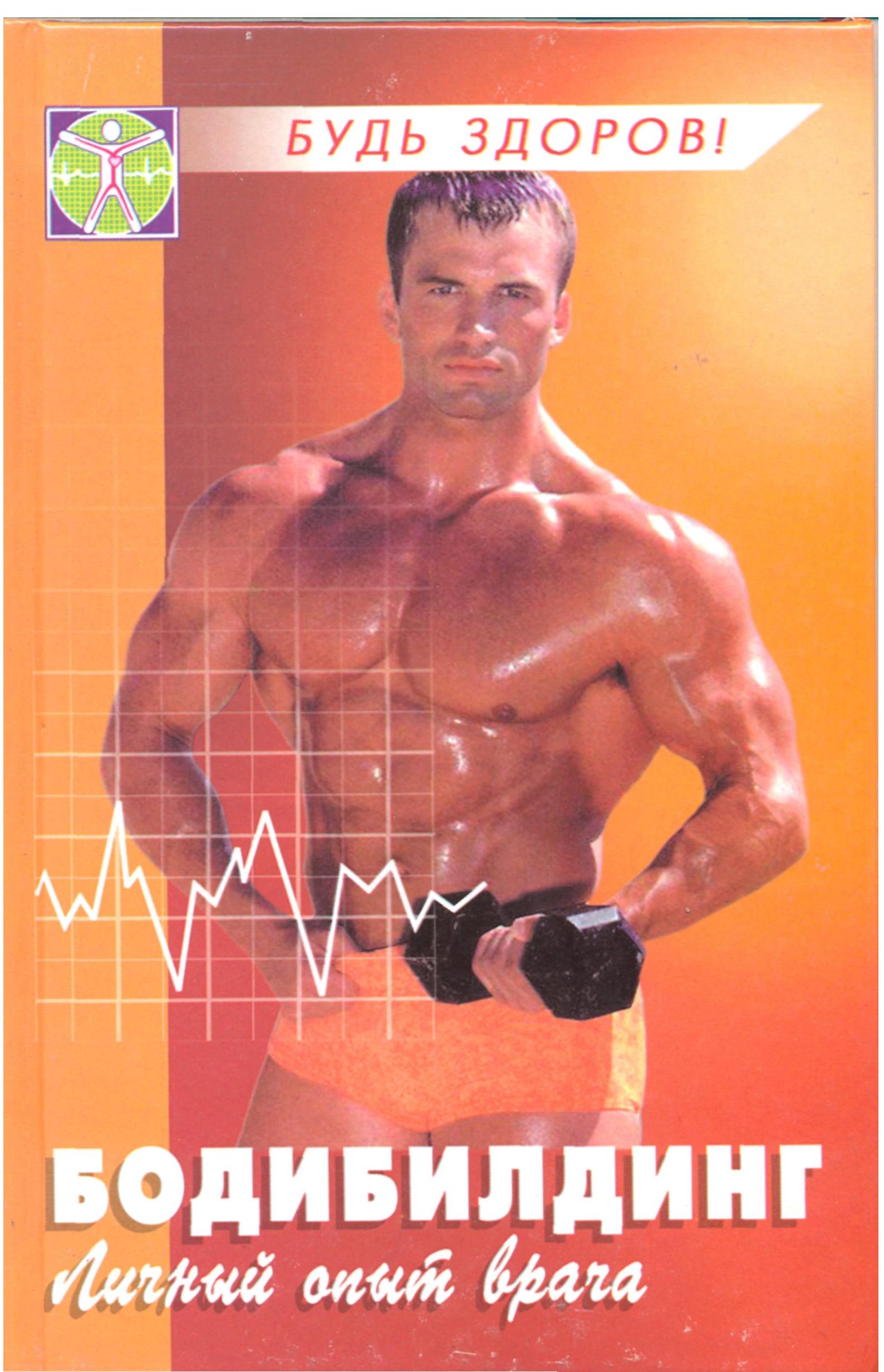 Бодибилдинг: личный опыт врача. Жижин К.С. - Скачать презентации бесплатно | Читать или скачать учебники для школы онлайн бесплатно ☑ Школьные учебники school-textbook.com