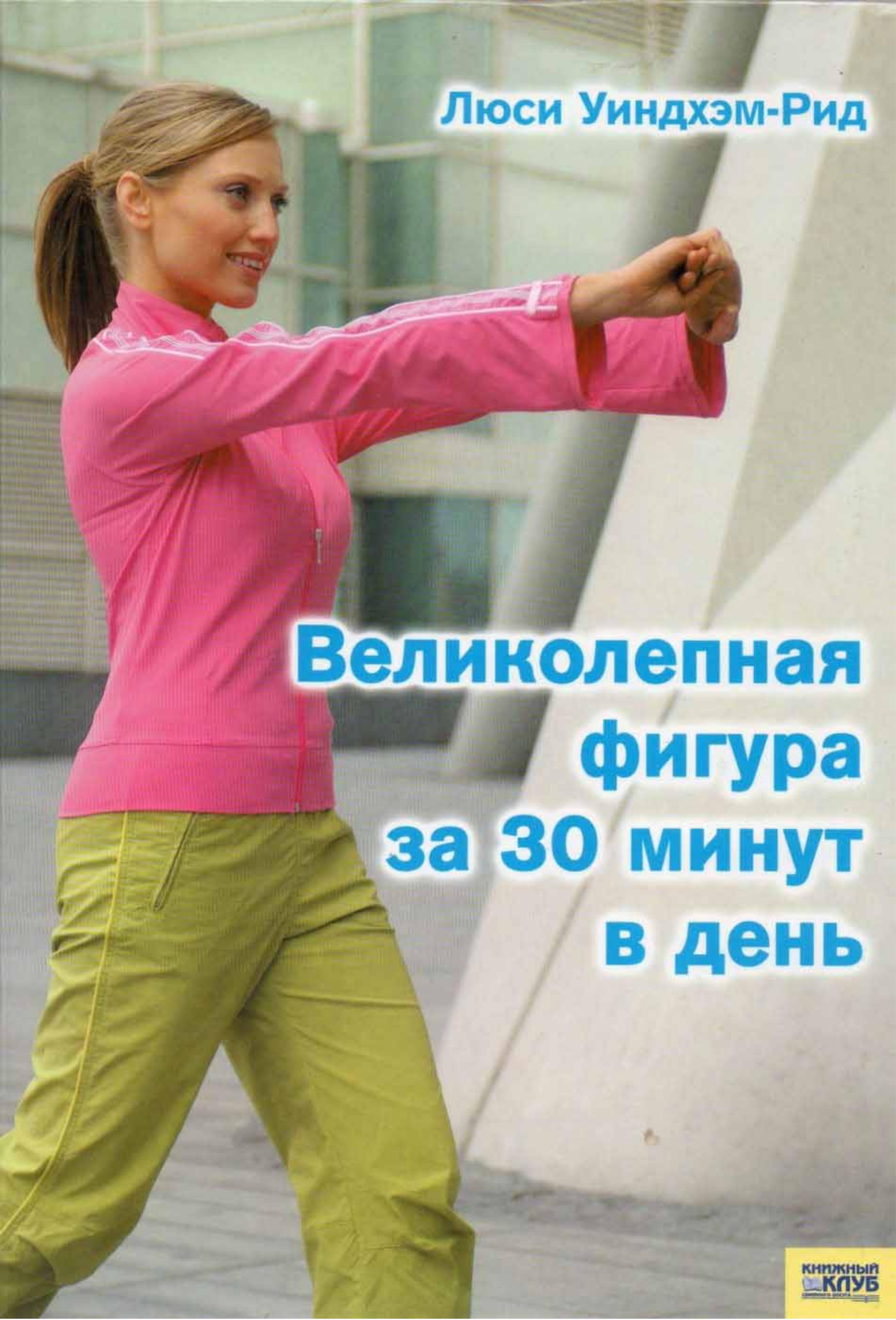 Великолепная фигура за 30 минут в день. Уиндхэм-Рид Л. - Скачать презентации бесплатно | Читать или скачать учебники для школы онлайн бесплатно ☑ Школьные учебники school-textbook.com