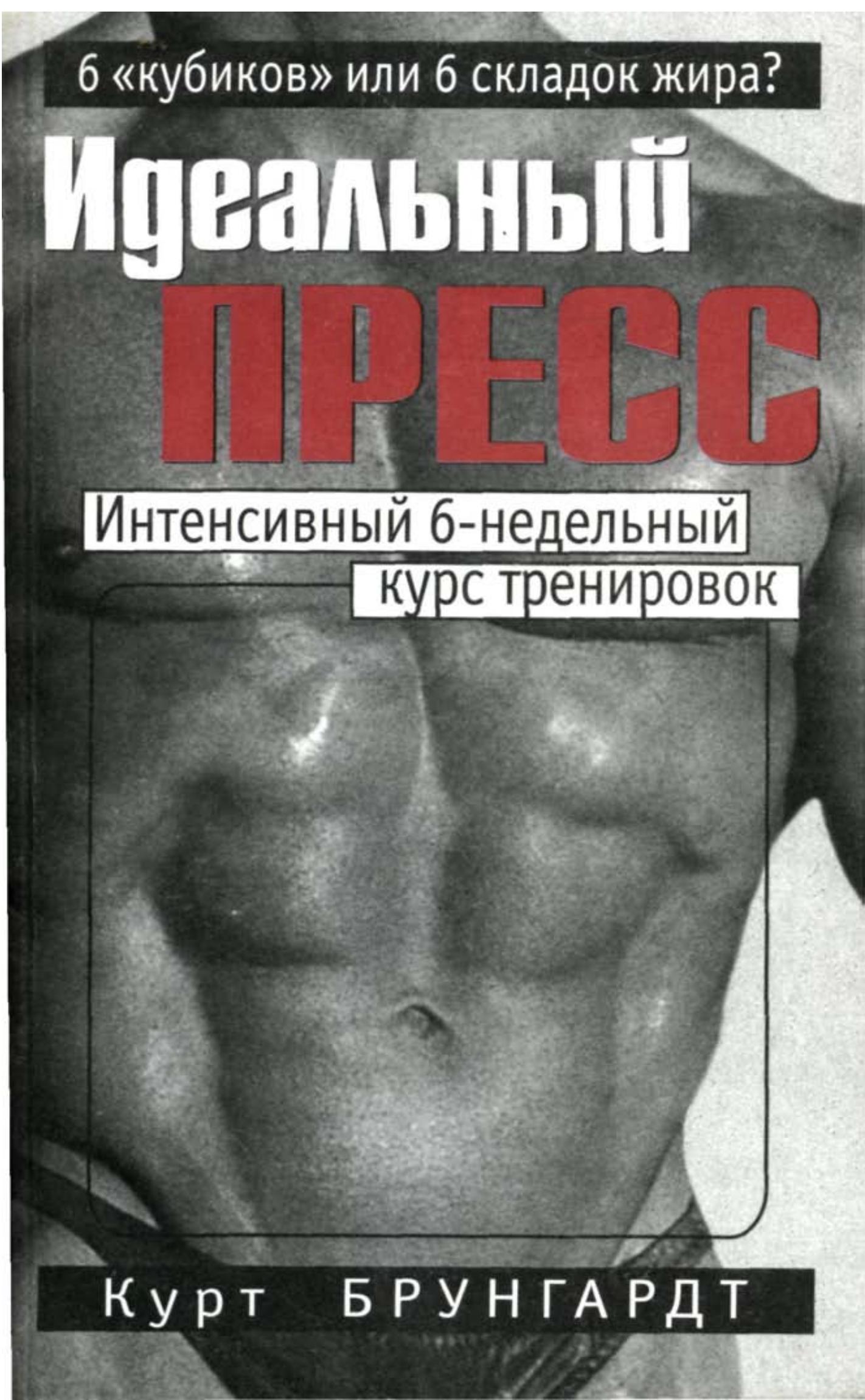 Идеальный пресс. Брунгардт К. - Скачать презентации бесплатно | Читать или скачать учебники для школы онлайн бесплатно ☑ Школьные учебники school-textbook.com