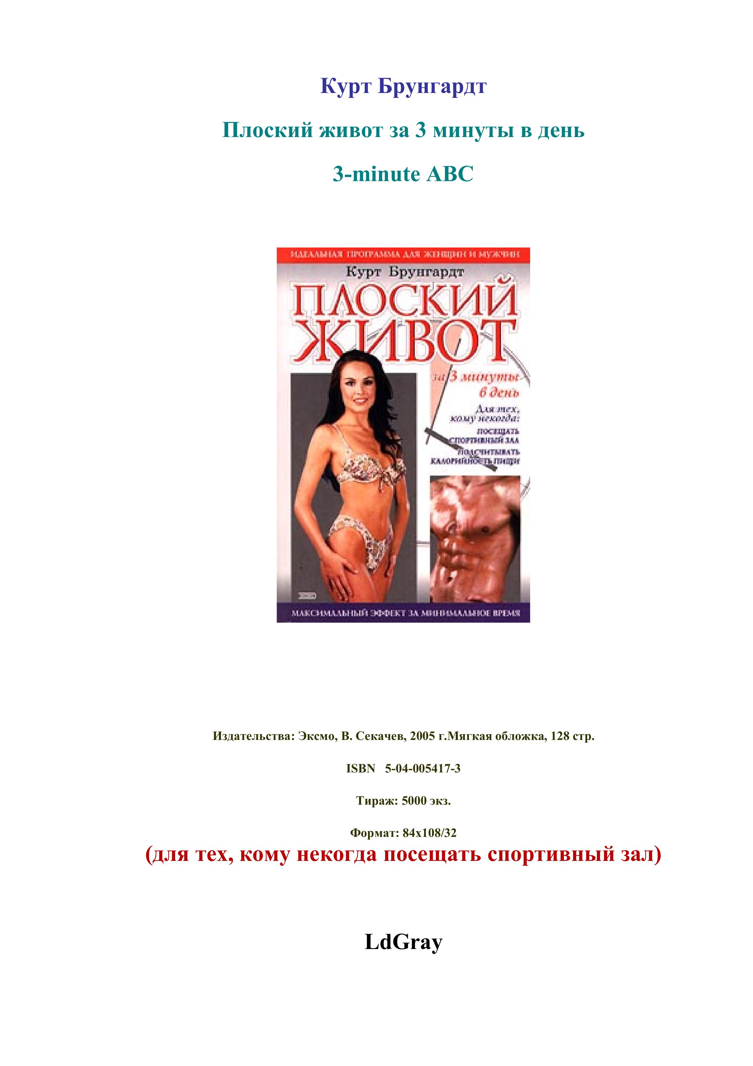 Плоский живот за 3 минуты в день. Брунгардт К. - Скачать презентации бесплатно | Читать или скачать учебники для школы онлайн бесплатно ☑ Школьные учебники school-textbook.com