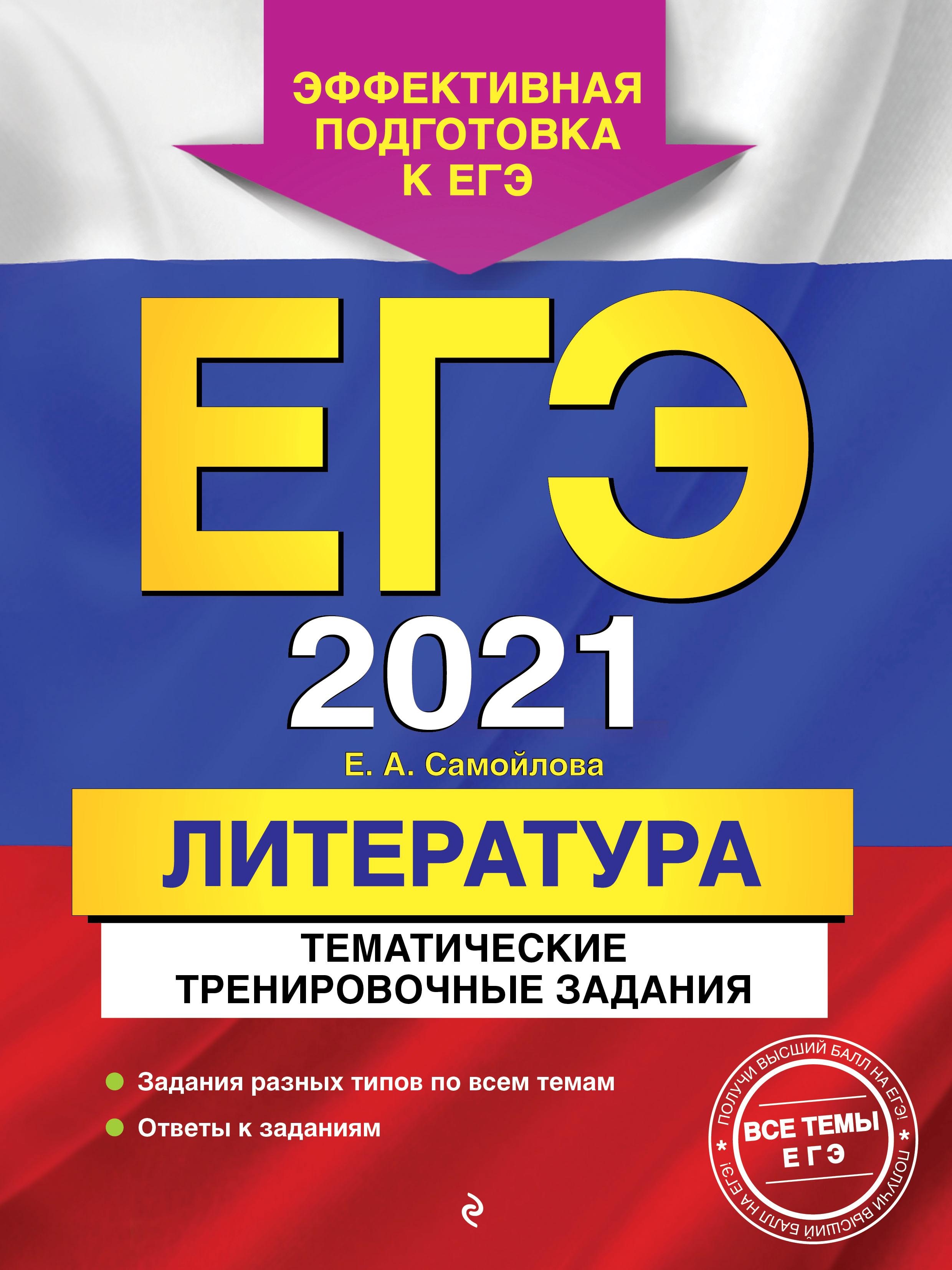 ЕГЭ 2021. Литература. Тематические тренировочные задания. Самойлова Е.А. - Скачать презентации бесплатно | Читать или скачать учебники для школы онлайн бесплатно ☑ Школьные учебники school-textbook.com