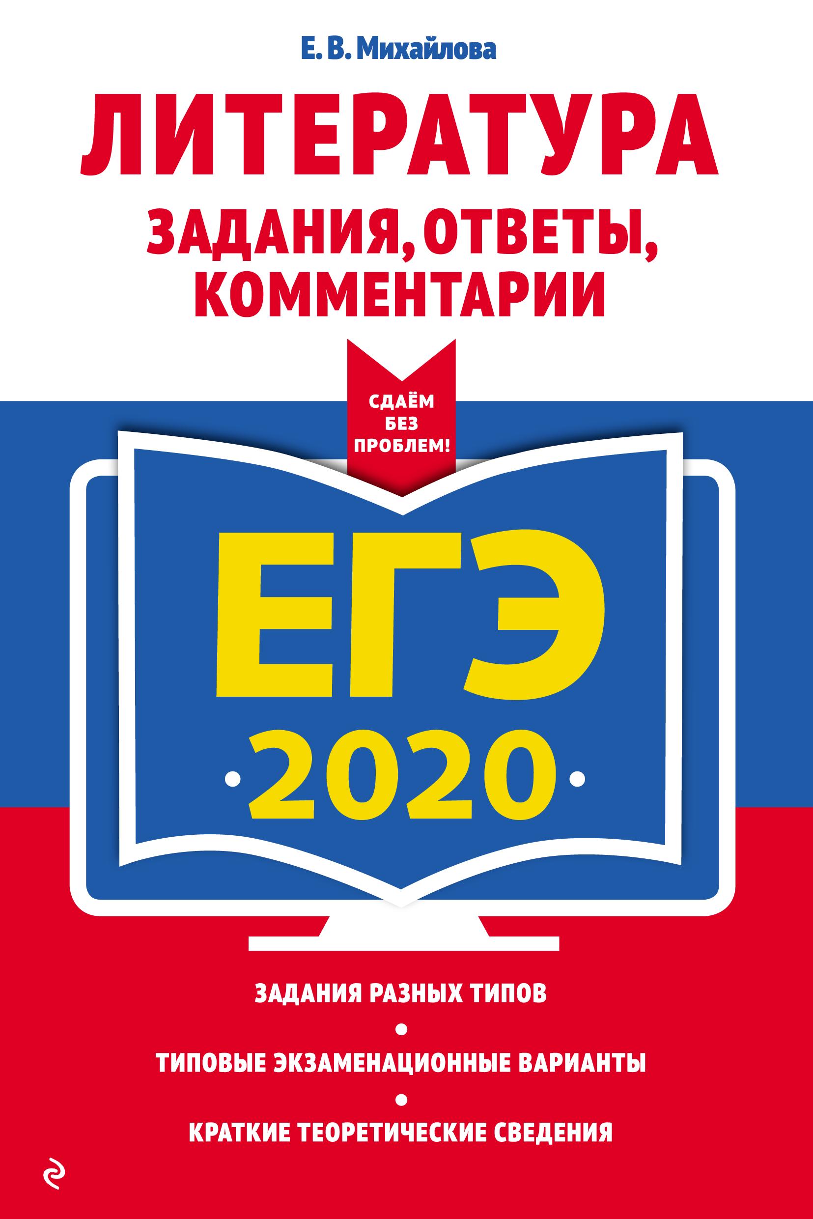 ЕГЭ 2020. Литература. Задания, ответы, комментарии. Михайлова Е.В. - Скачать презентации бесплатно | Читать или скачать учебники для школы онлайн бесплатно ☑ Школьные учебники school-textbook.com