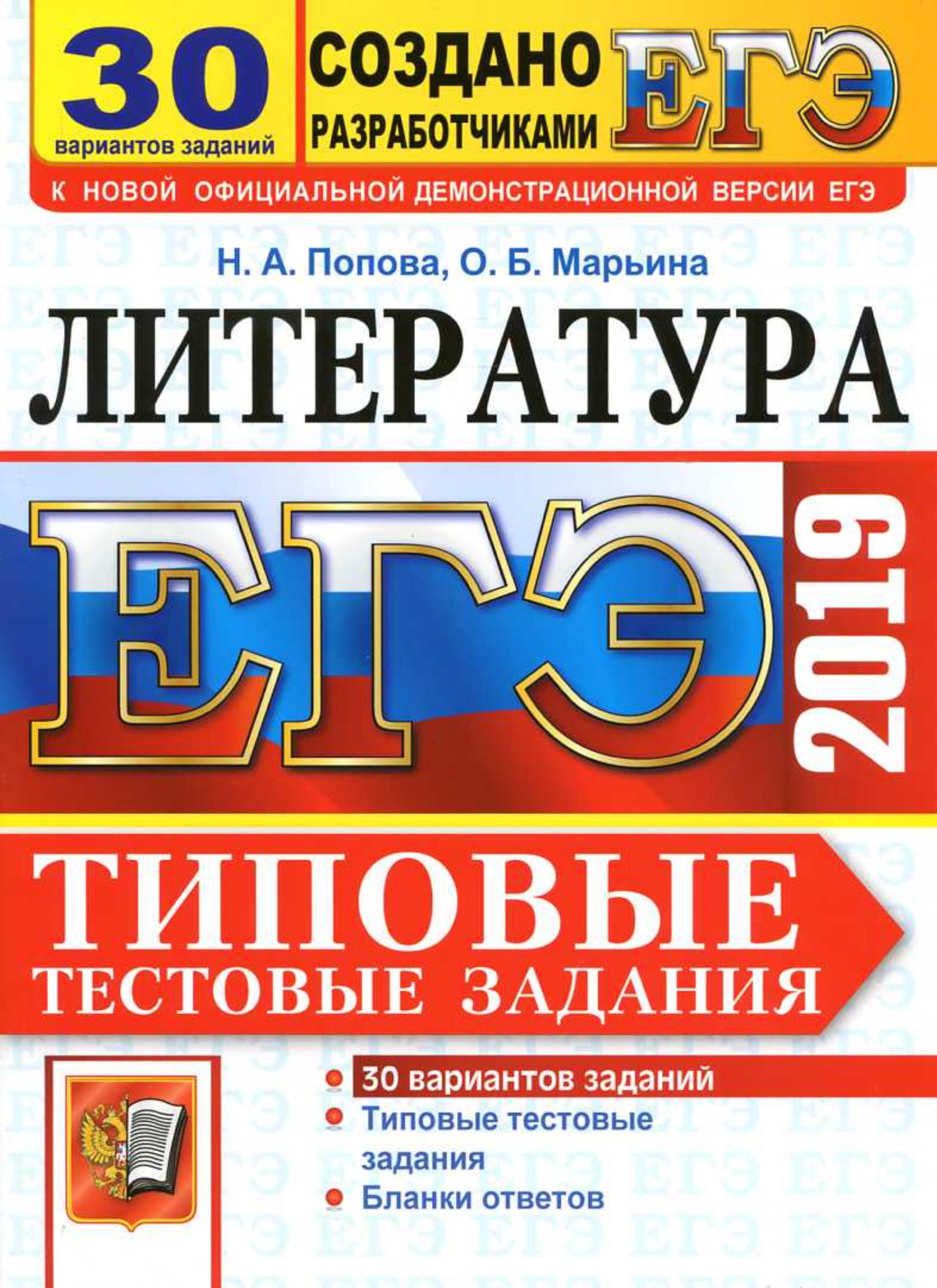ЕГЭ 2019. Литература. Типовые тестовые задания. 30 вариантов заданий. Попова Н.А., Марьина О.Б. - Скачать презентации бесплатно | Читать или скачать учебники для школы онлайн бесплатно ☑ Школьные учебники school-textbook.com