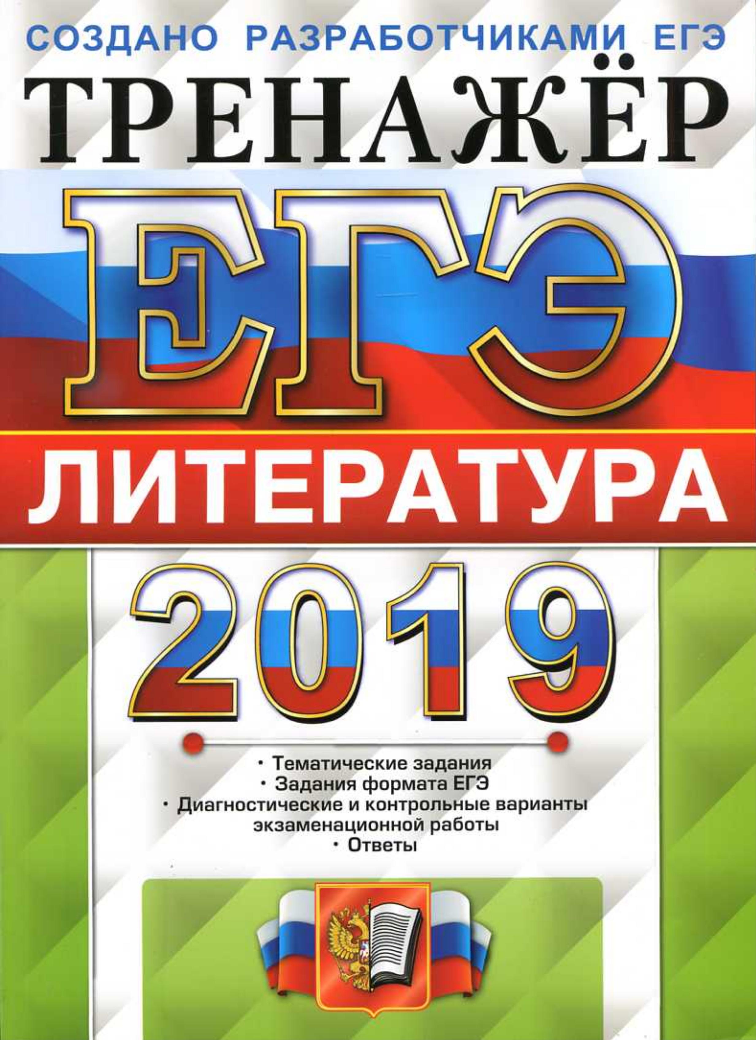ЕГЭ 2019. Литература. Тренажёр. Ерохина Е.Л. - Скачать презентации бесплатно | Читать или скачать учебники для школы онлайн бесплатно ☑ Школьные учебники school-textbook.com