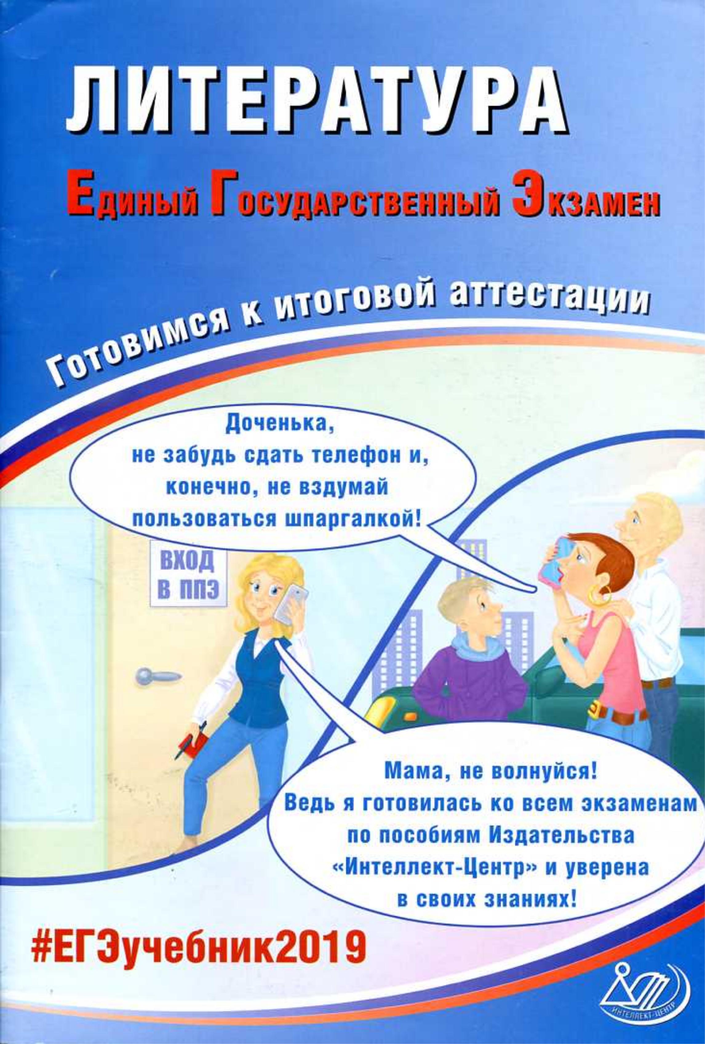 ЕГЭ 2019. Литература. Готовимся к итоговой аттестации. Ерохина Е.Л. - Скачать презентации бесплатно | Читать или скачать учебники для школы онлайн бесплатно ☑ Школьные учебники school-textbook.com