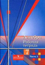 Алгебра. 7 класс. Рабочая тетрадь к учебнику - Алимова Ш.А. и др. В 2 ч., Колягин Ю.М. и др. - Скачать презентации бесплатно | Читать или скачать учебники для школы онлайн бесплатно ☑ Школьные учебники school-textbook.com