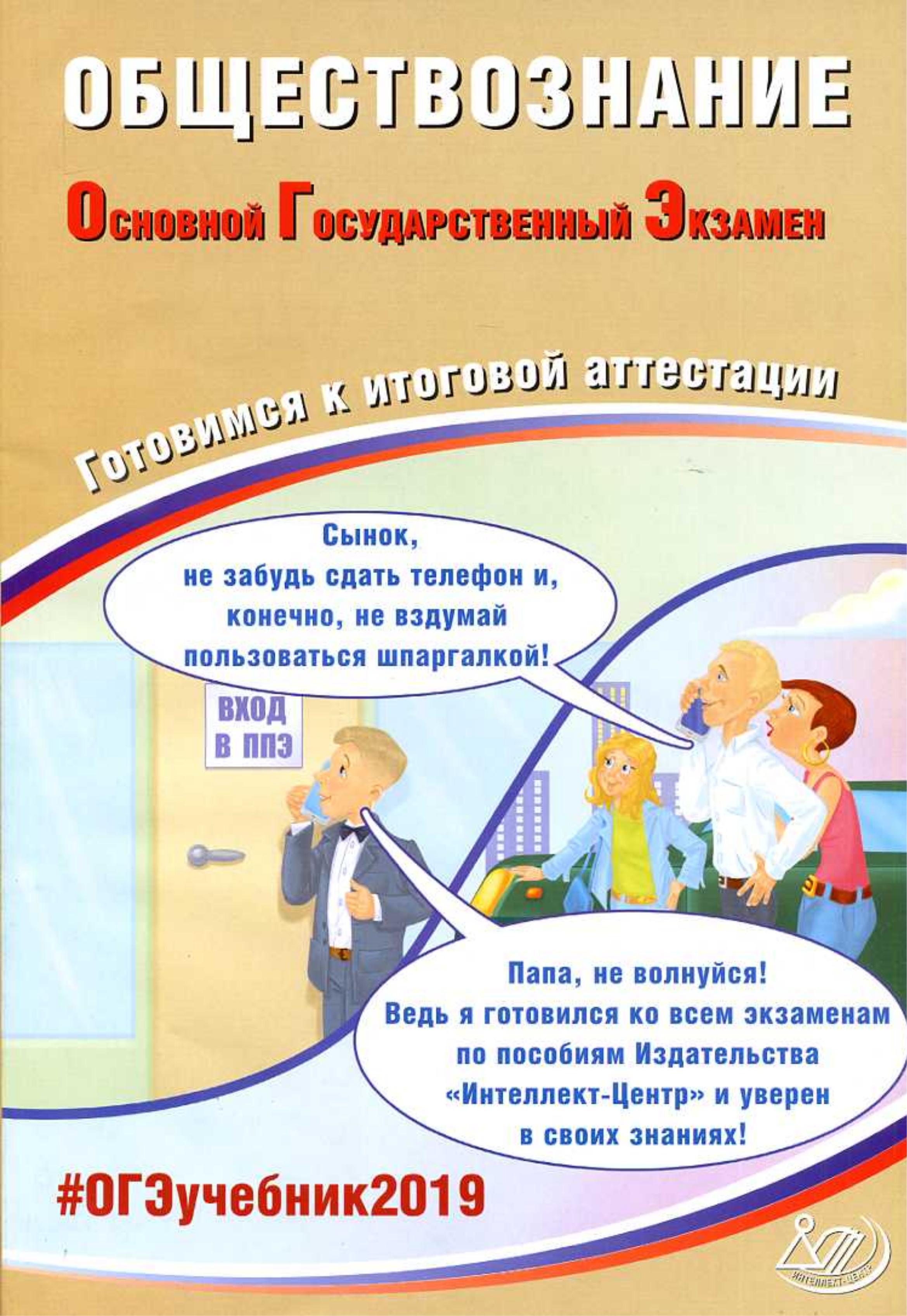 ОГЭ 2019. Обществознание. Готовимся к итоговой аттестации. Рутковская Е.Л., Половникова А.В. - Скачать презентации бесплатно | Читать или скачать учебники для школы онлайн бесплатно ☑ Школьные учебники school-textbook.com