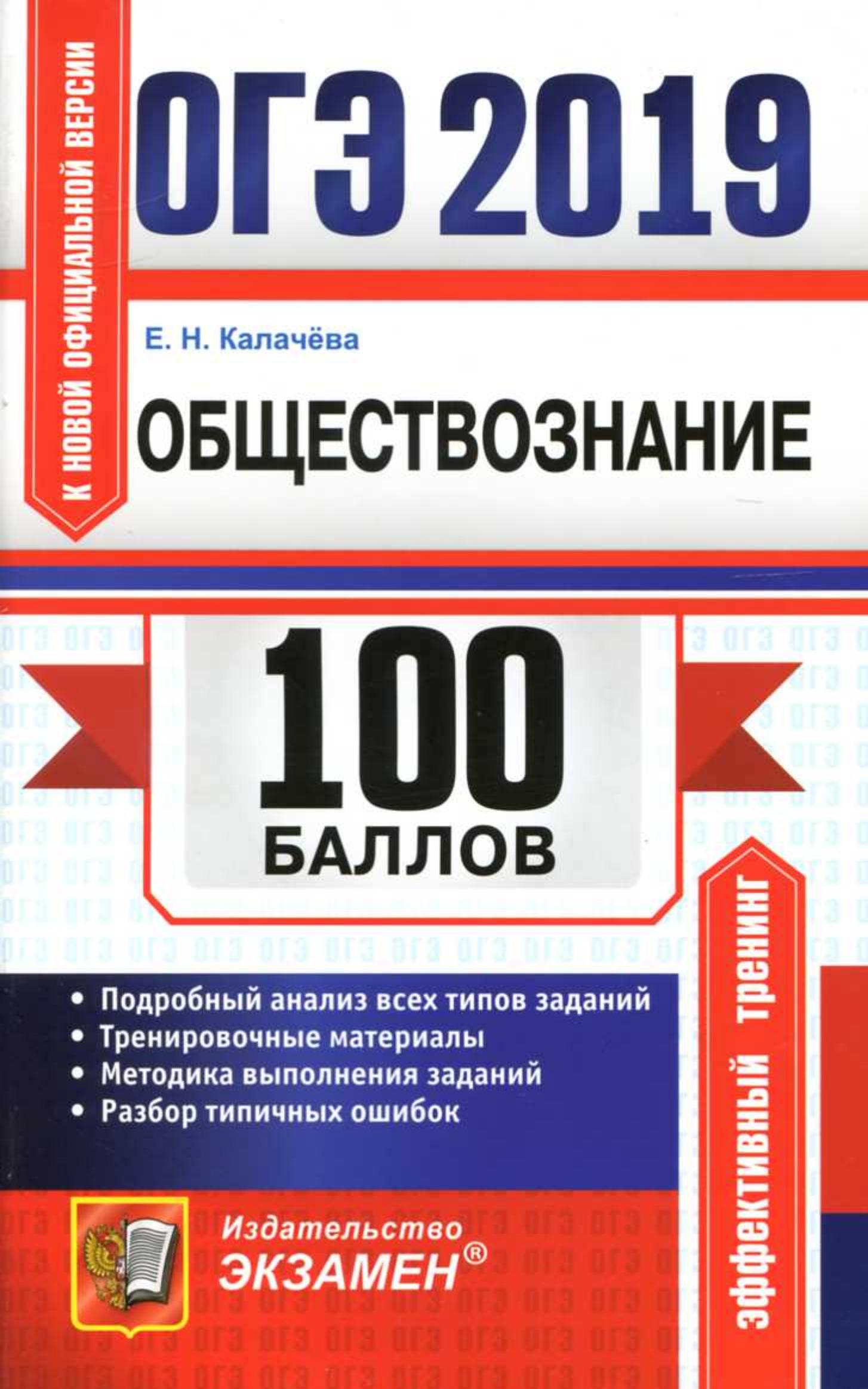 ОГЭ 2019. Обществознание. 100 баллов. Калачёва Е.Н. - Скачать презентации бесплатно | Читать или скачать учебники для школы онлайн бесплатно ☑ Школьные учебники school-textbook.com