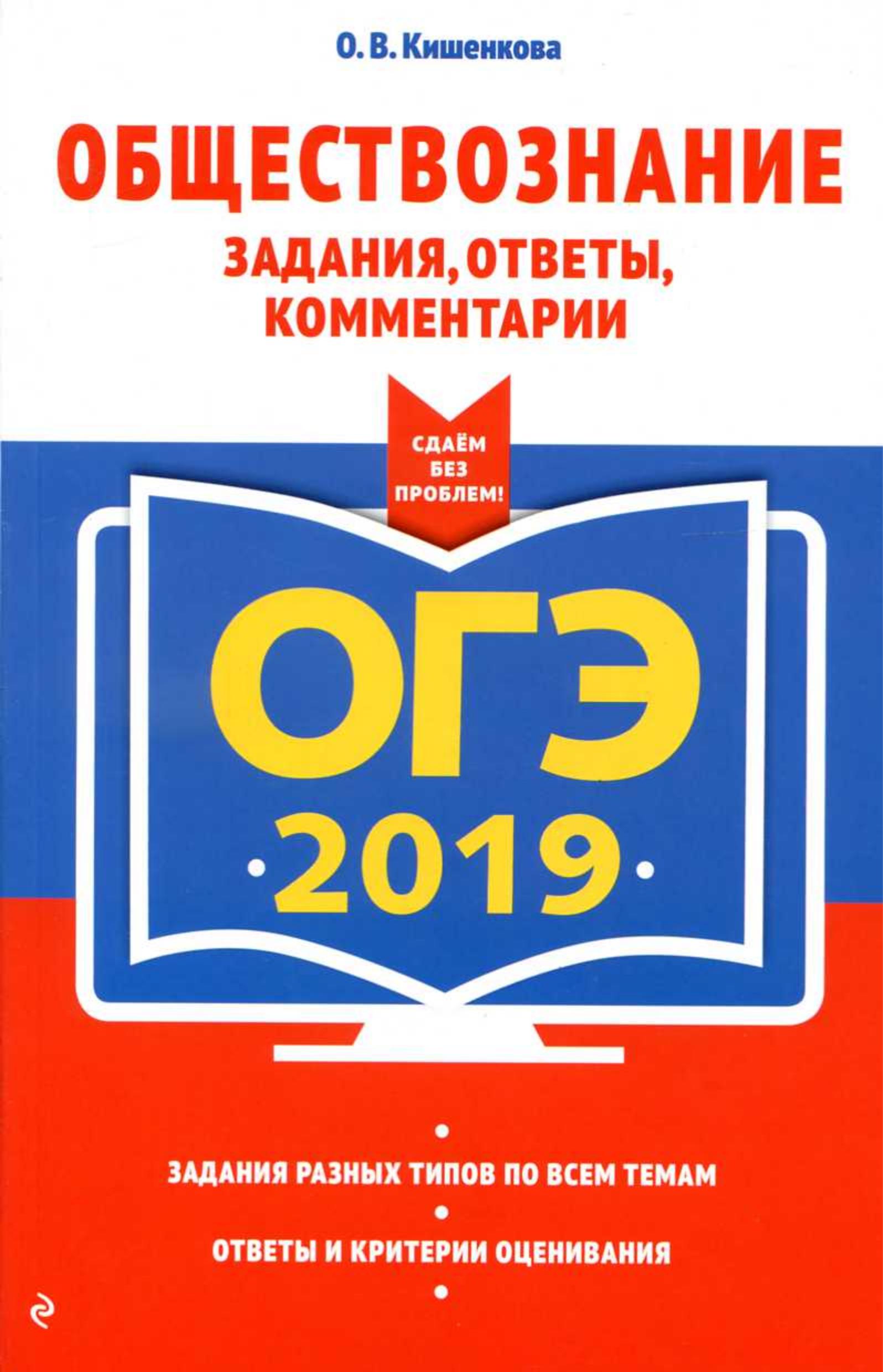 ОГЭ 2019. Обществознание. Задания, ответы, комментарии. Кишенкова О.В. - Скачать презентации бесплатно | Читать или скачать учебники для школы онлайн бесплатно ☑ Школьные учебники school-textbook.com