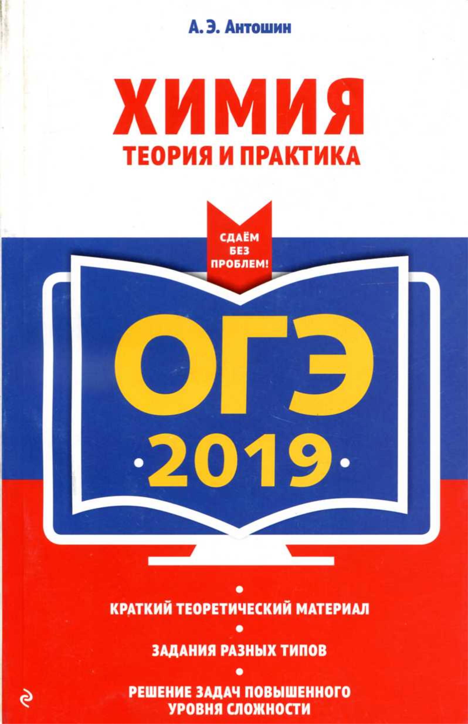 ОГЭ 2019. Химия. Теория и практика - Антошин А.Э. - Скачать презентации бесплатно | Читать или скачать учебники для школы онлайн бесплатно ☑ Школьные учебники school-textbook.com