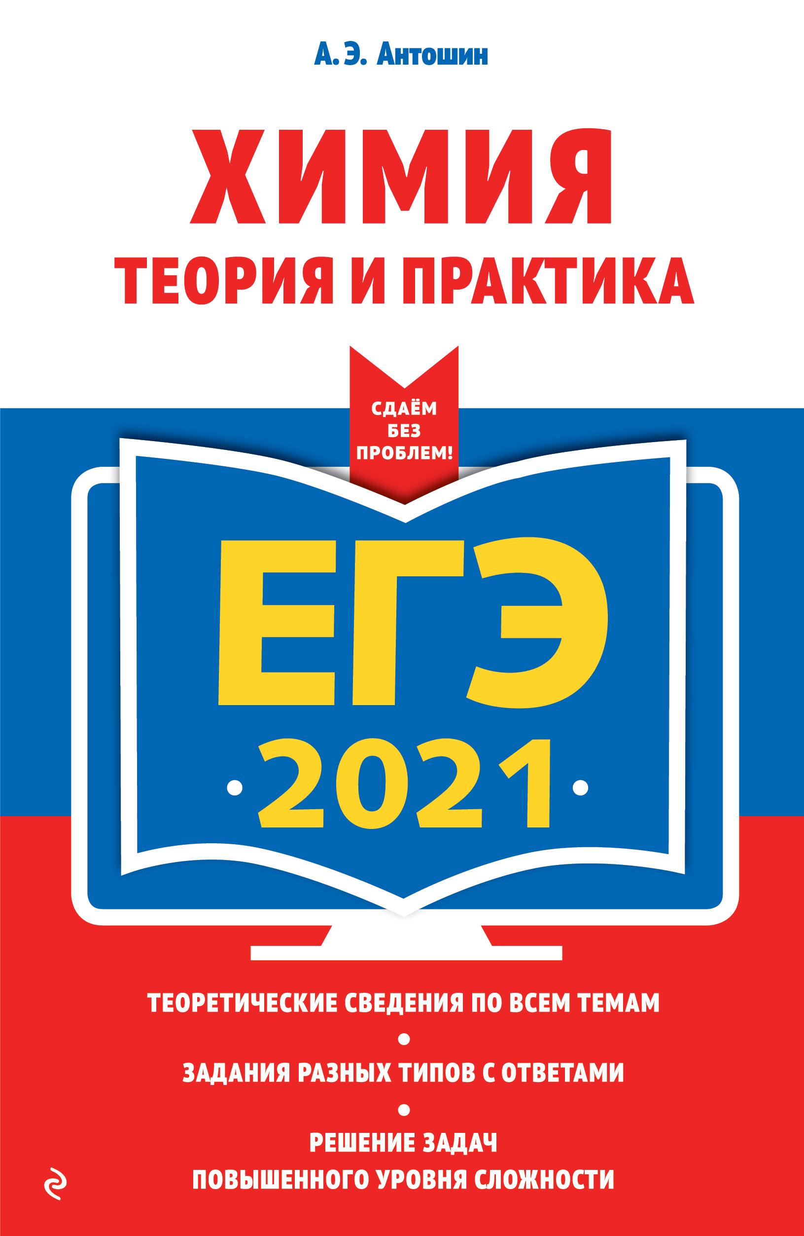 ЕГЭ 2021. Химия. Теория и практика - Антошин А.Э. - Скачать презентации бесплатно | Читать или скачать учебники для школы онлайн бесплатно ☑ Школьные учебники school-textbook.com