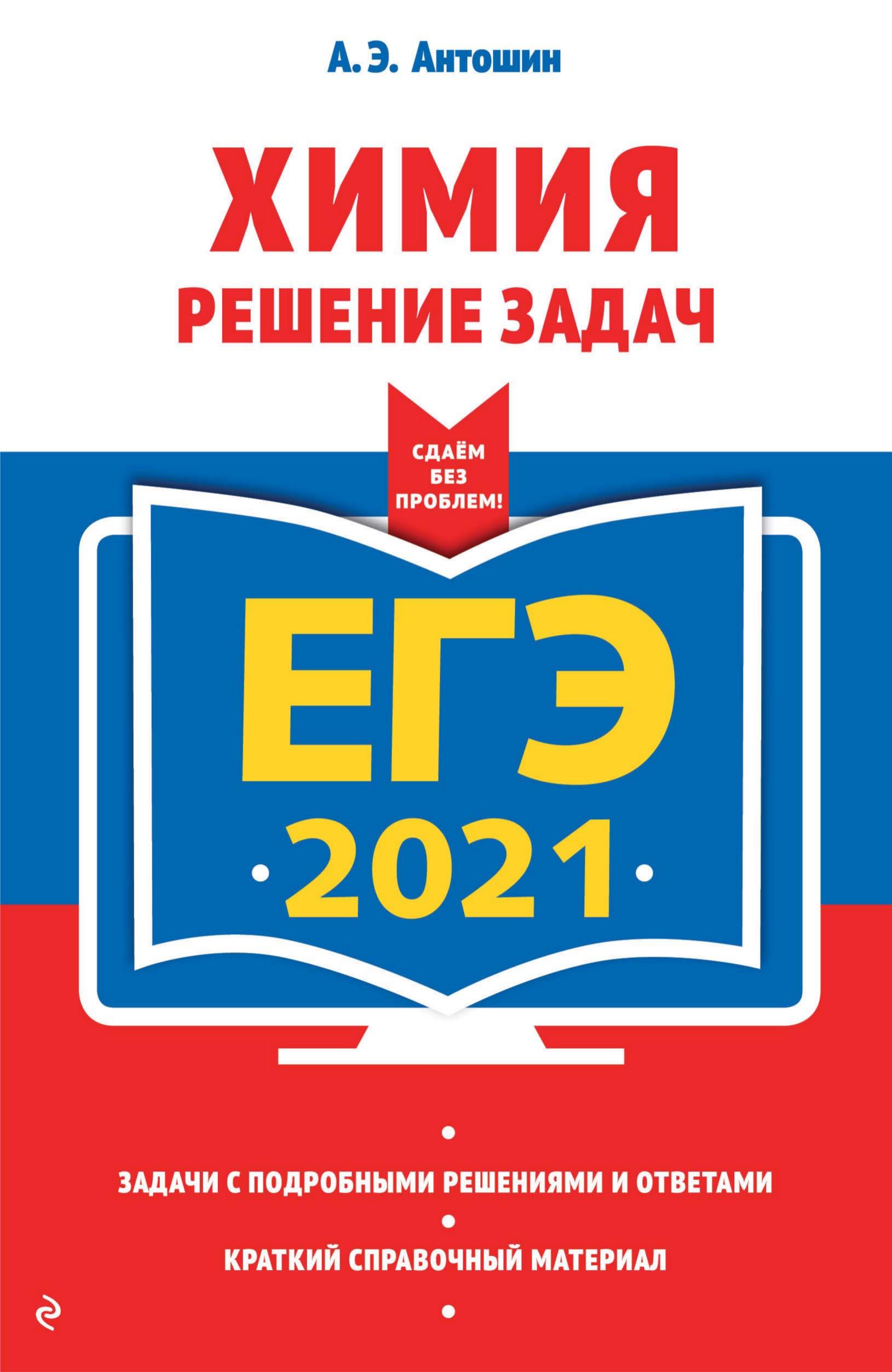 ЕГЭ 2021. Химия. Решение задач - Антошин А.Э. - Скачать презентации бесплатно | Читать или скачать учебники для школы онлайн бесплатно ☑ Школьные учебники school-textbook.com