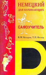 Немецкий для начинающих. Самоучитель - Бухаров В.М., Кеслер Т.П. - Скачать презентации бесплатно | Читать или скачать учебники для школы онлайн бесплатно ☑ Школьные учебники school-textbook.com