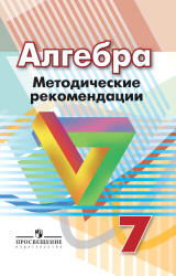 Алгебра. 7 класс. Методические рекомендации - Суворова С.Б., Бунимович Е.А., Кузнецова Л.В. - Скачать презентации бесплатно | Читать или скачать учебники для школы онлайн бесплатно ☑ Школьные учебники school-textbook.com