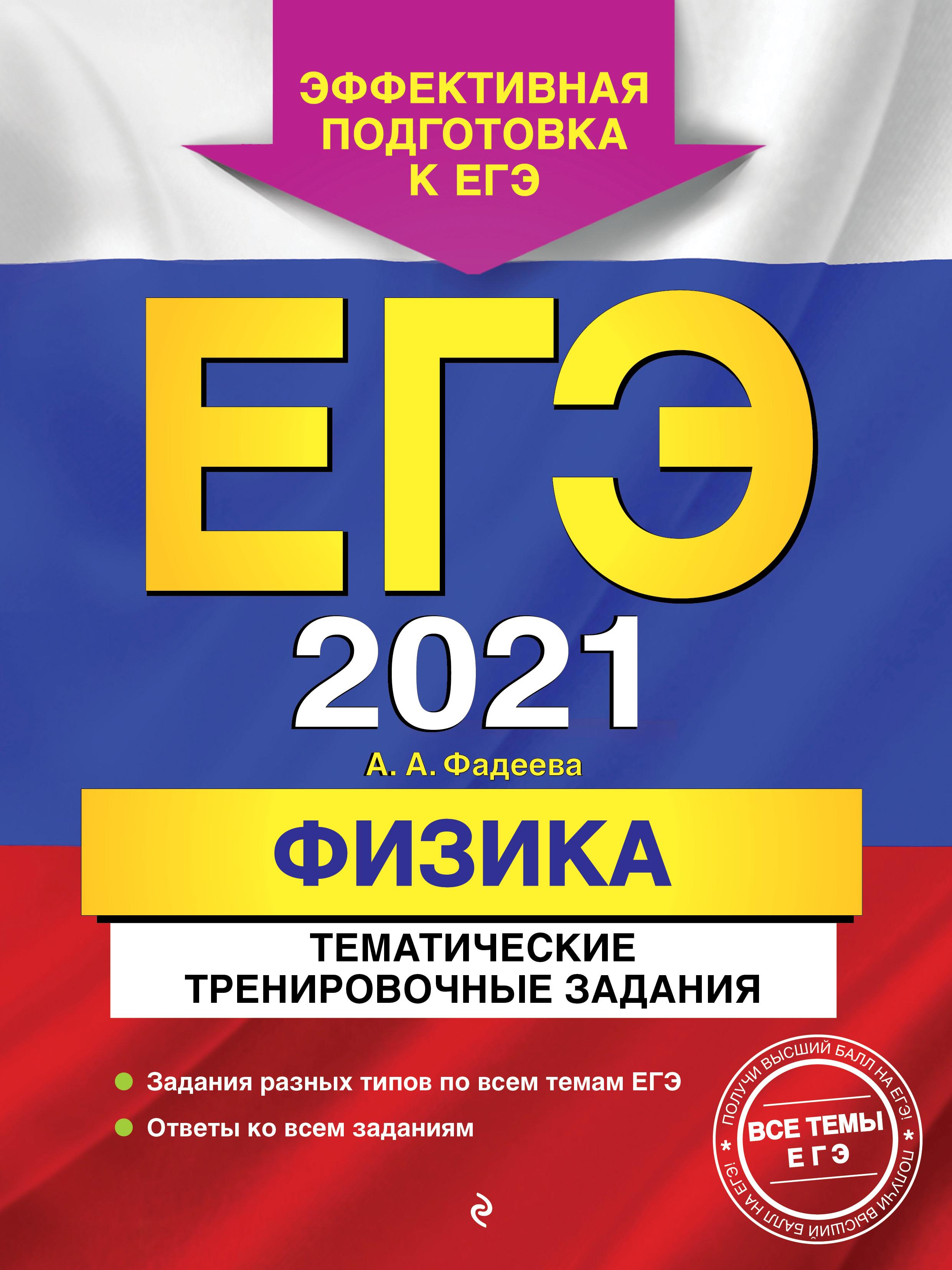 ЕГЭ 2021. Физика. Тематические тренировочные задания - Фадеева А.А. - Скачать презентации бесплатно | Читать или скачать учебники для школы онлайн бесплатно ☑ Школьные учебники school-textbook.com