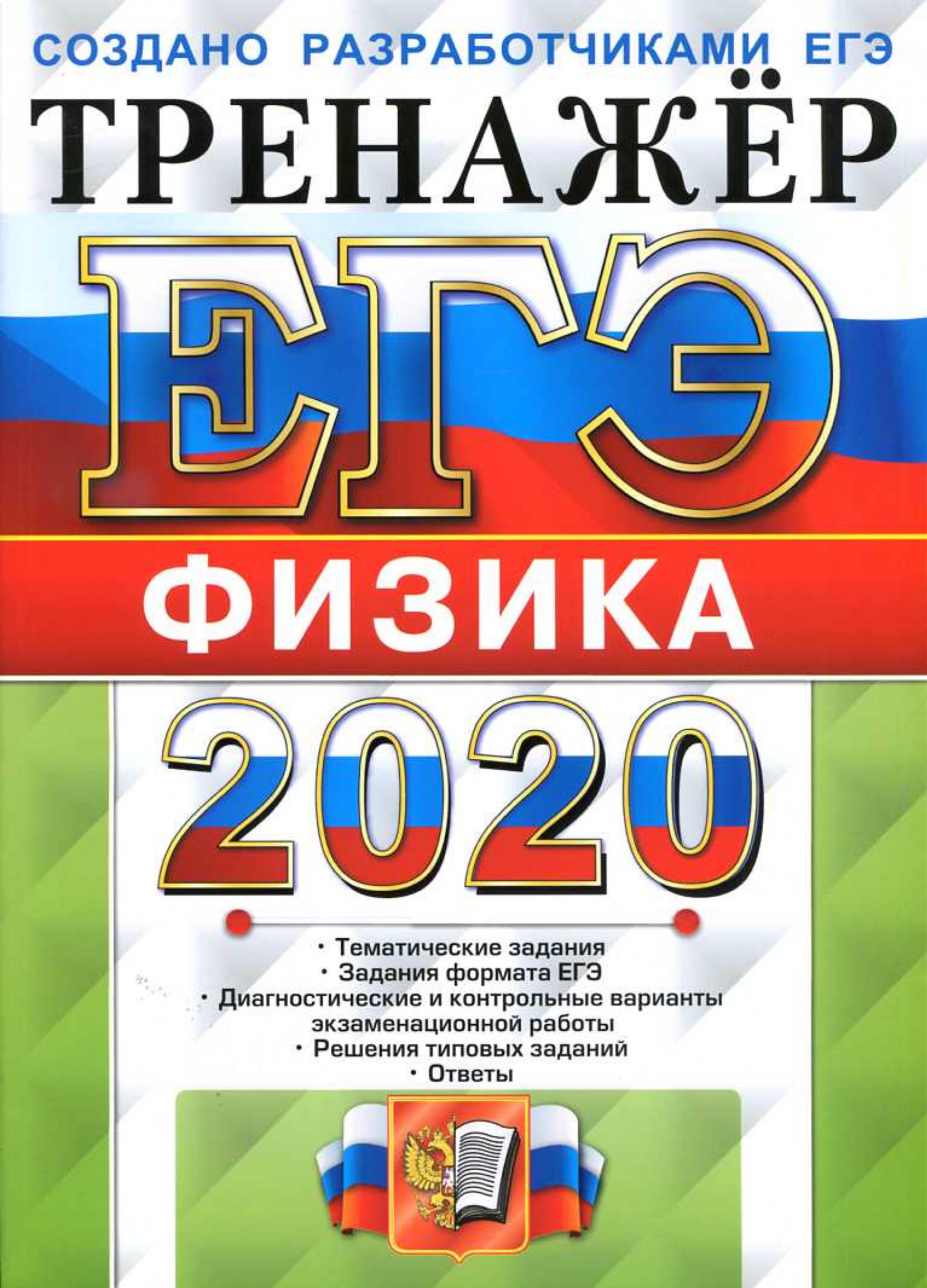 ЕГЭ 2020. Физика. Тренажёр - Лукашева Е.В., Чистякова Н.И. - Скачать презентации бесплатно | Читать или скачать учебники для школы онлайн бесплатно ☑ Школьные учебники school-textbook.com