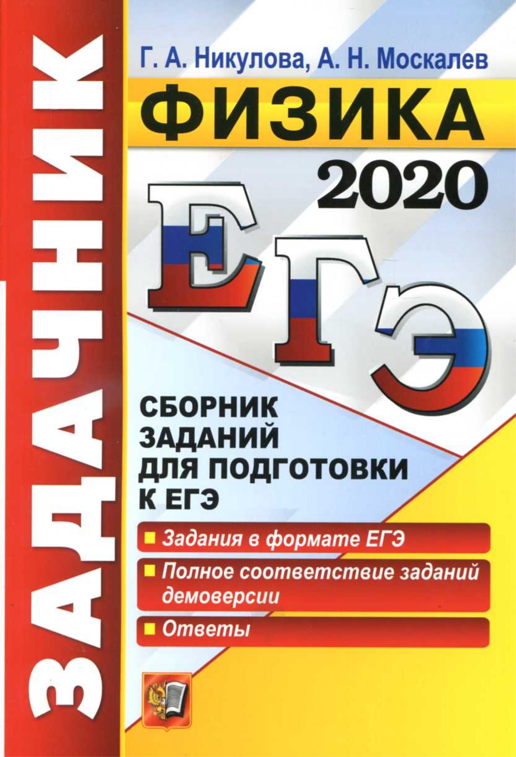 ЕГЭ 2020. Физика. Сборник заданий - Никулова Г.А., Москалев А.Н. - Скачать презентации бесплатно | Читать или скачать учебники для школы онлайн бесплатно ☑ Школьные учебники school-textbook.com