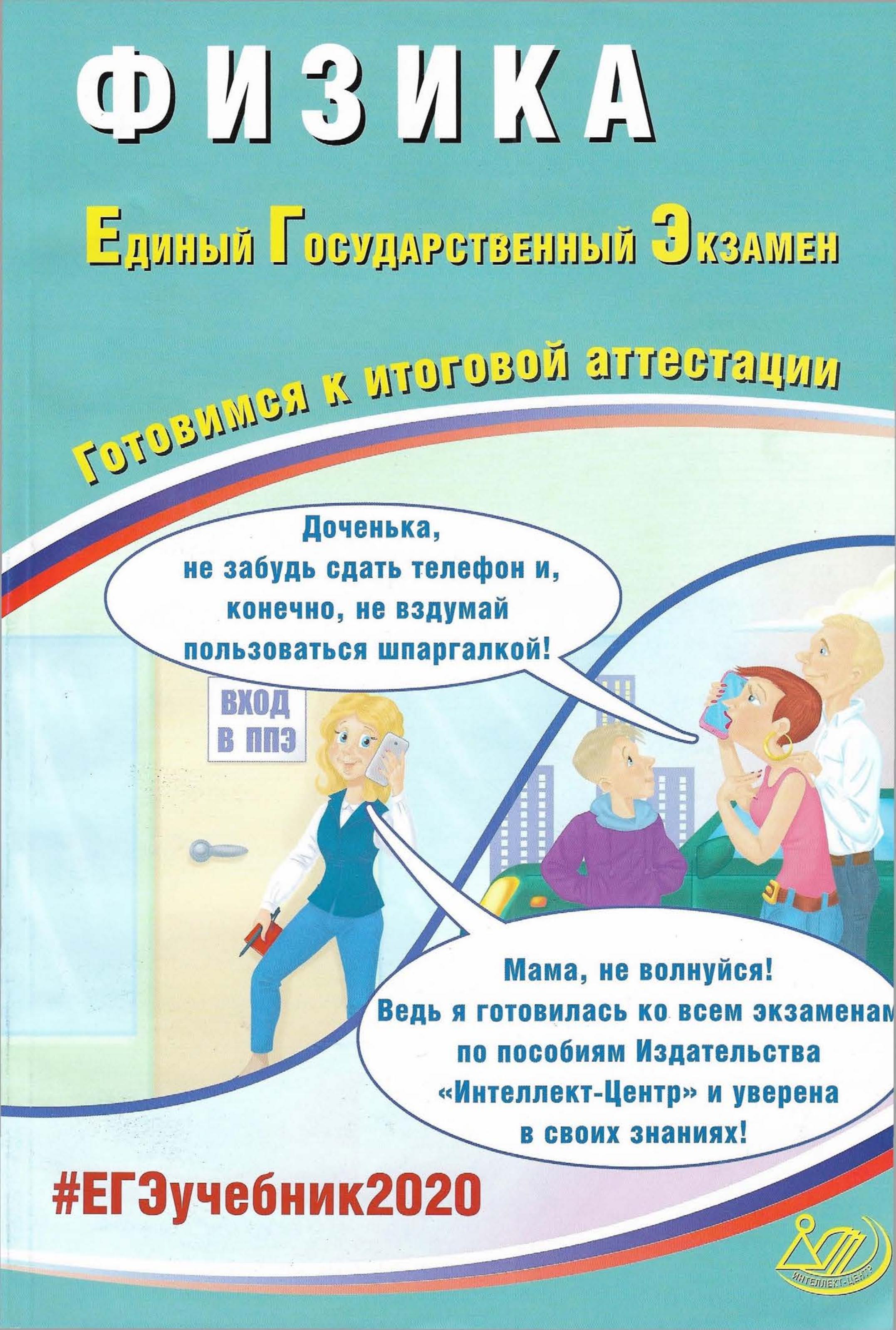 ЕГЭ 2020. Физика. Готовимся к итоговой аттестации - Ханнанов Н.К., Орлов В.А. - Скачать презентации бесплатно | Читать или скачать учебники для школы онлайн бесплатно ☑ Школьные учебники school-textbook.com