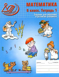 Математика. 6 класс. Задания для обучения и развития учащихся - Беленкова Е.Ю., Лебединцева Е.А. - Скачать презентации бесплатно | Читать или скачать учебники для школы онлайн бесплатно ☑ Школьные учебники school-textbook.com