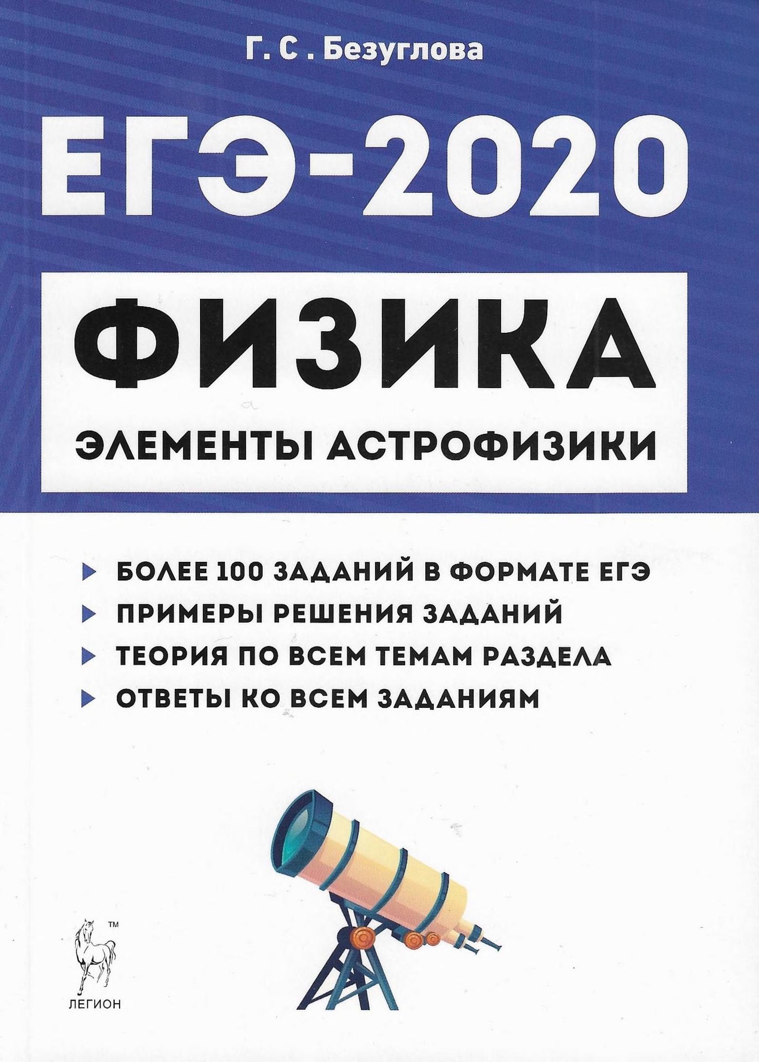 ЕГЭ 2020. Физика. Раздел "Элементы астрофизики" - Безуглова Г.С. - Скачать презентации бесплатно | Читать или скачать учебники для школы онлайн бесплатно ☑ Школьные учебники school-textbook.com