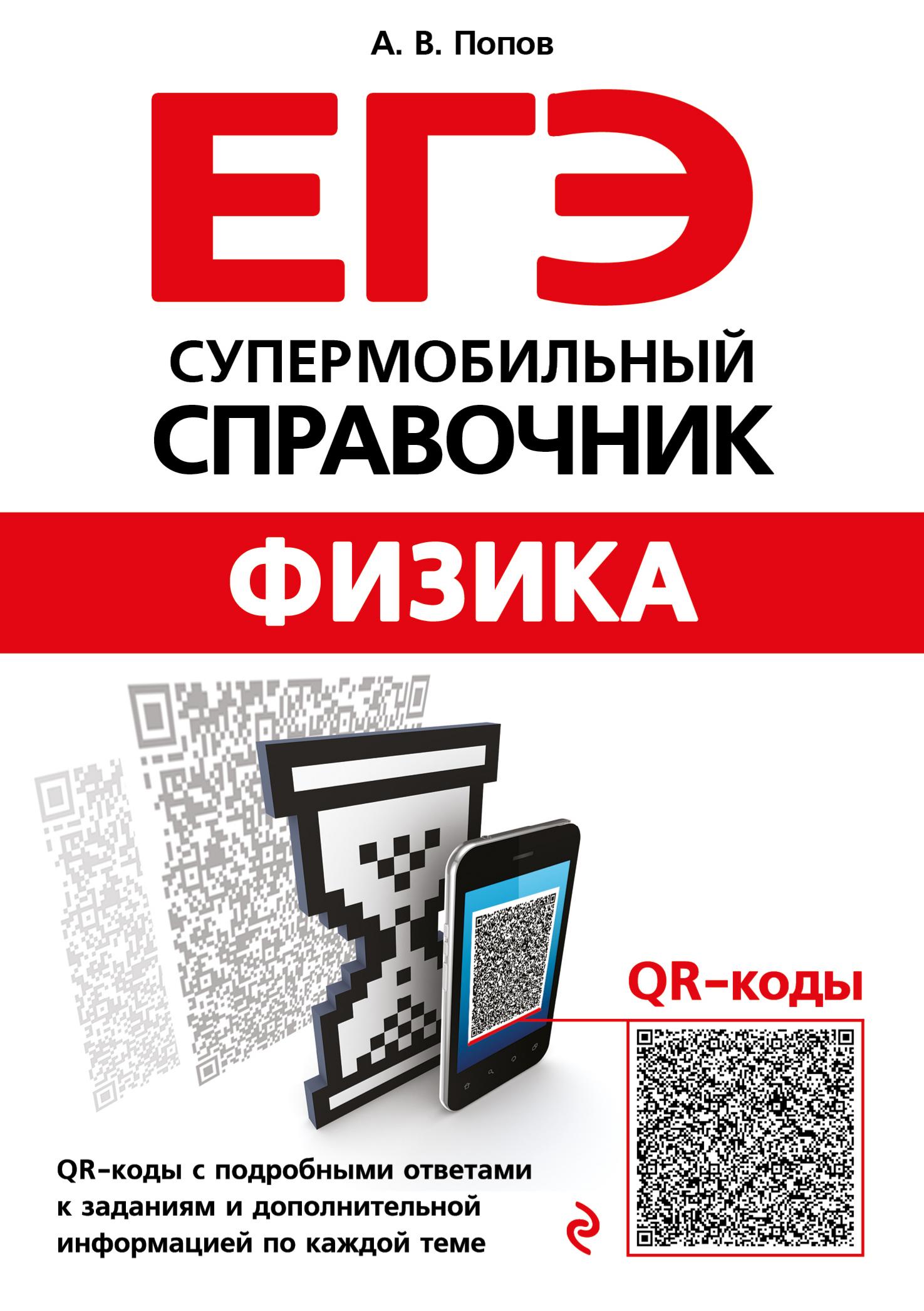 ЕГЭ. Физика. Супермобильный справочник - Попов А.В. - Скачать презентации бесплатно | Читать или скачать учебники для школы онлайн бесплатно ☑ Школьные учебники school-textbook.com