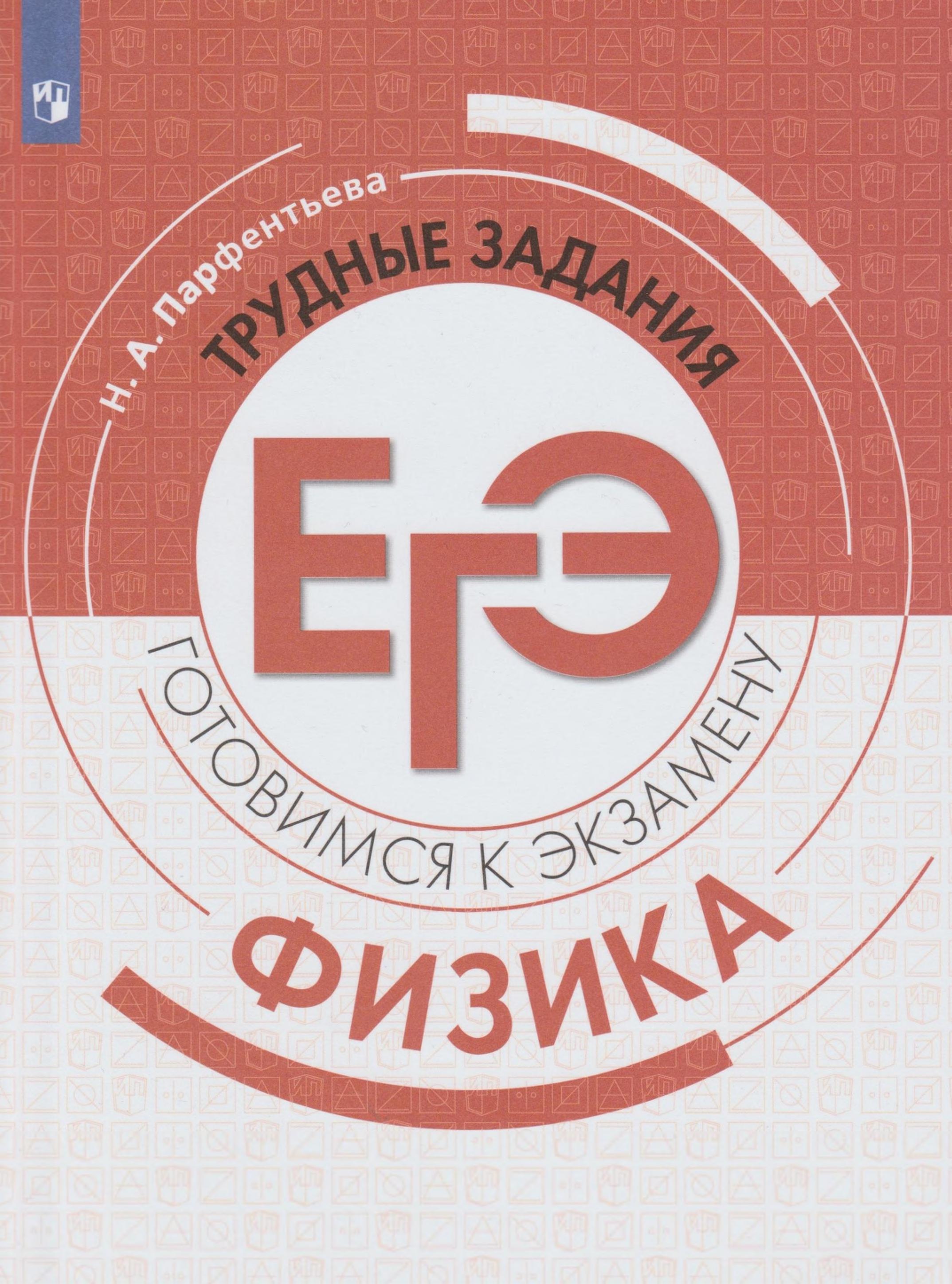 Физика. Трудные задания ЕГЭ - Парфентьева Н.А. - Скачать презентации бесплатно | Читать или скачать учебники для школы онлайн бесплатно ☑ Школьные учебники school-textbook.com