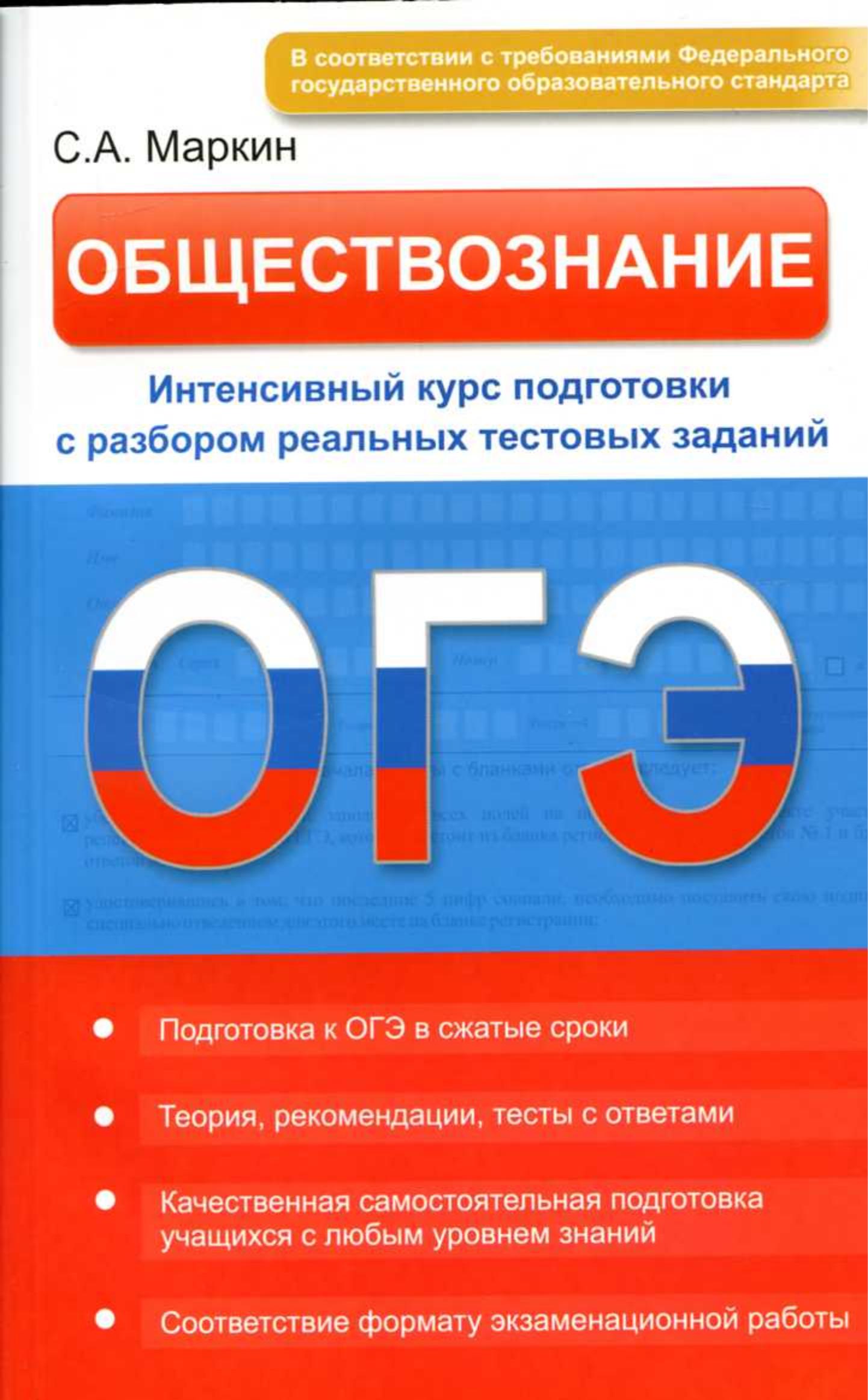 ОГЭ. Обществознание. Интенсивный курс подготовки с разбором реальных тестовых заданий. Маркин С.А. - Скачать презентации бесплатно | Читать или скачать учебники для школы онлайн бесплатно ☑ Школьные учебники school-textbook.com