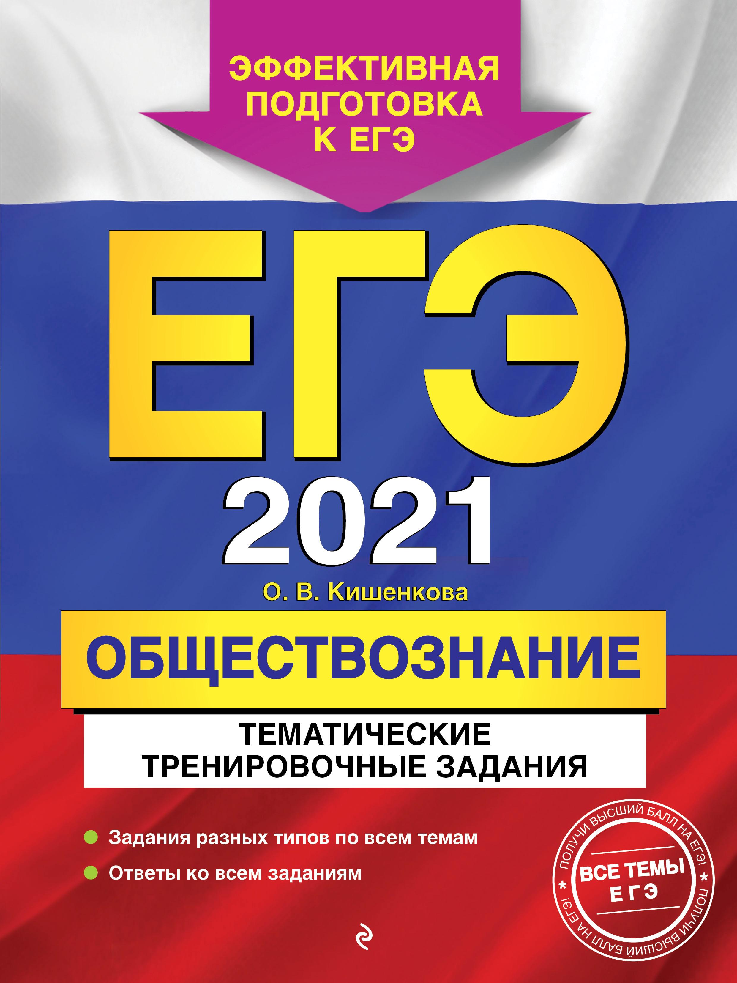 ЕГЭ 2021. Обществознание. Тематические тренировочные задания. Кишенкова О.В. - Скачать презентации бесплатно | Читать или скачать учебники для школы онлайн бесплатно ☑ Школьные учебники school-textbook.com