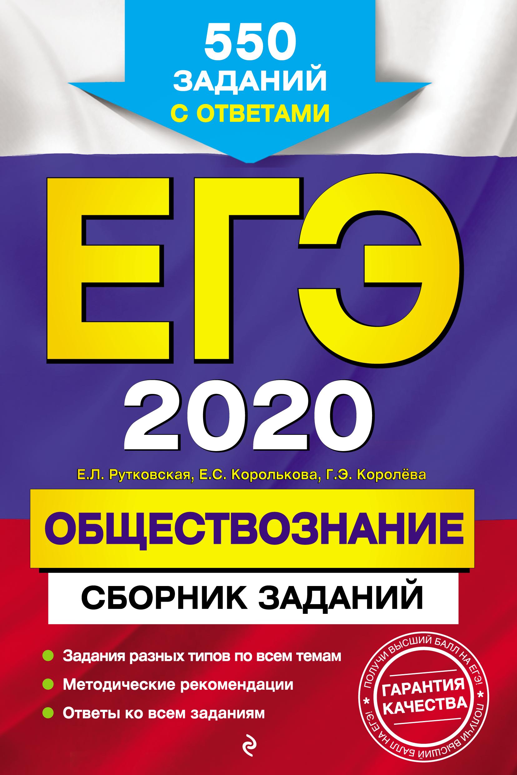 ЕГЭ 2020. Обществознание. Сборник заданий. Рутковская Е.Л., Королькова Е.С. и др. - Скачать презентации бесплатно | Читать или скачать учебники для школы онлайн бесплатно ☑ Школьные учебники school-textbook.com