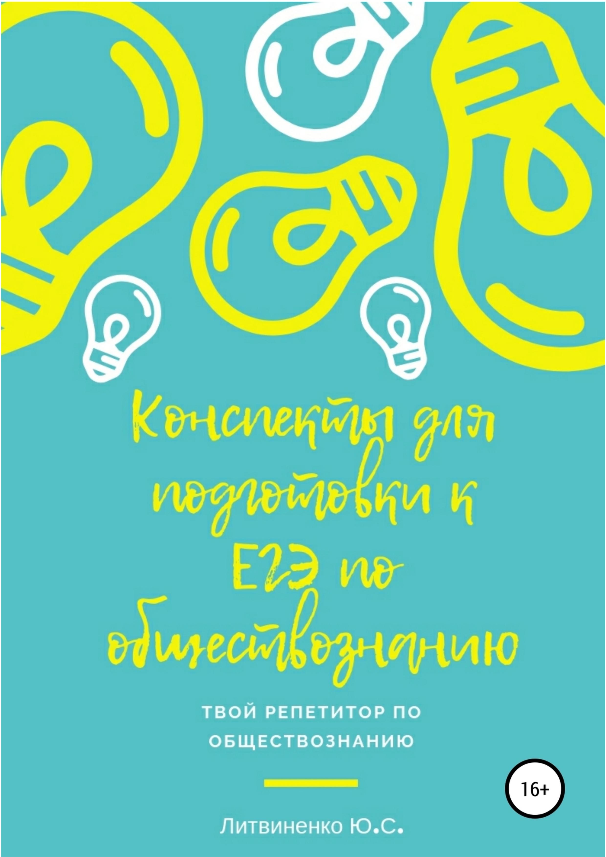 Обществознание. Краткие конспекты для подготовки к ЕГЭ-2020. Литвиненко Ю.С. - Скачать презентации бесплатно | Читать или скачать учебники для школы онлайн бесплатно ☑ Школьные учебники school-textbook.com