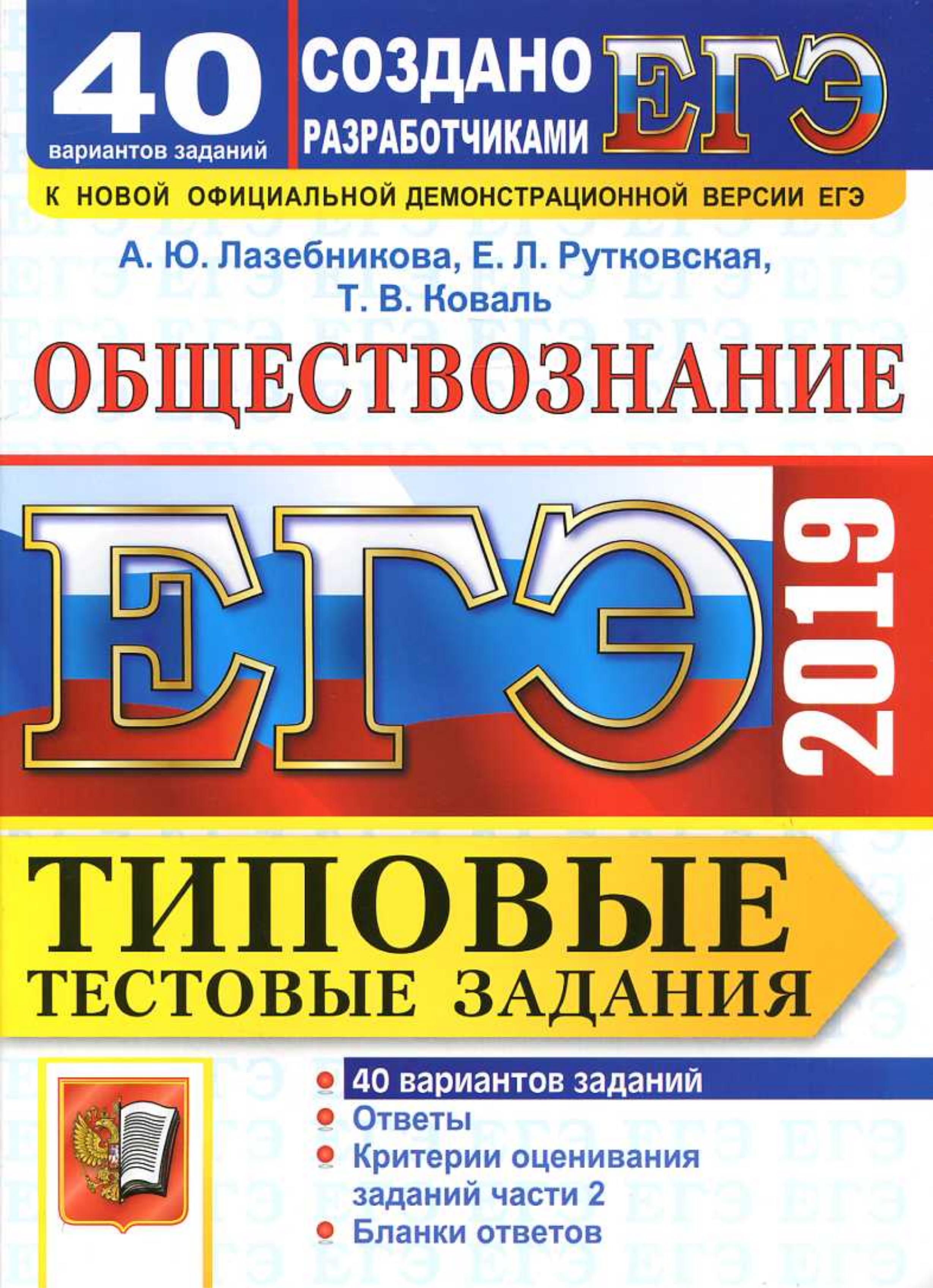 ЕГЭ 2019. Обществознание. Типовые тестовые задания. 40 вариантов. Лазебникова А.Ю. и др. - Скачать презентации бесплатно | Читать или скачать учебники для школы онлайн бесплатно ☑ Школьные учебники school-textbook.com