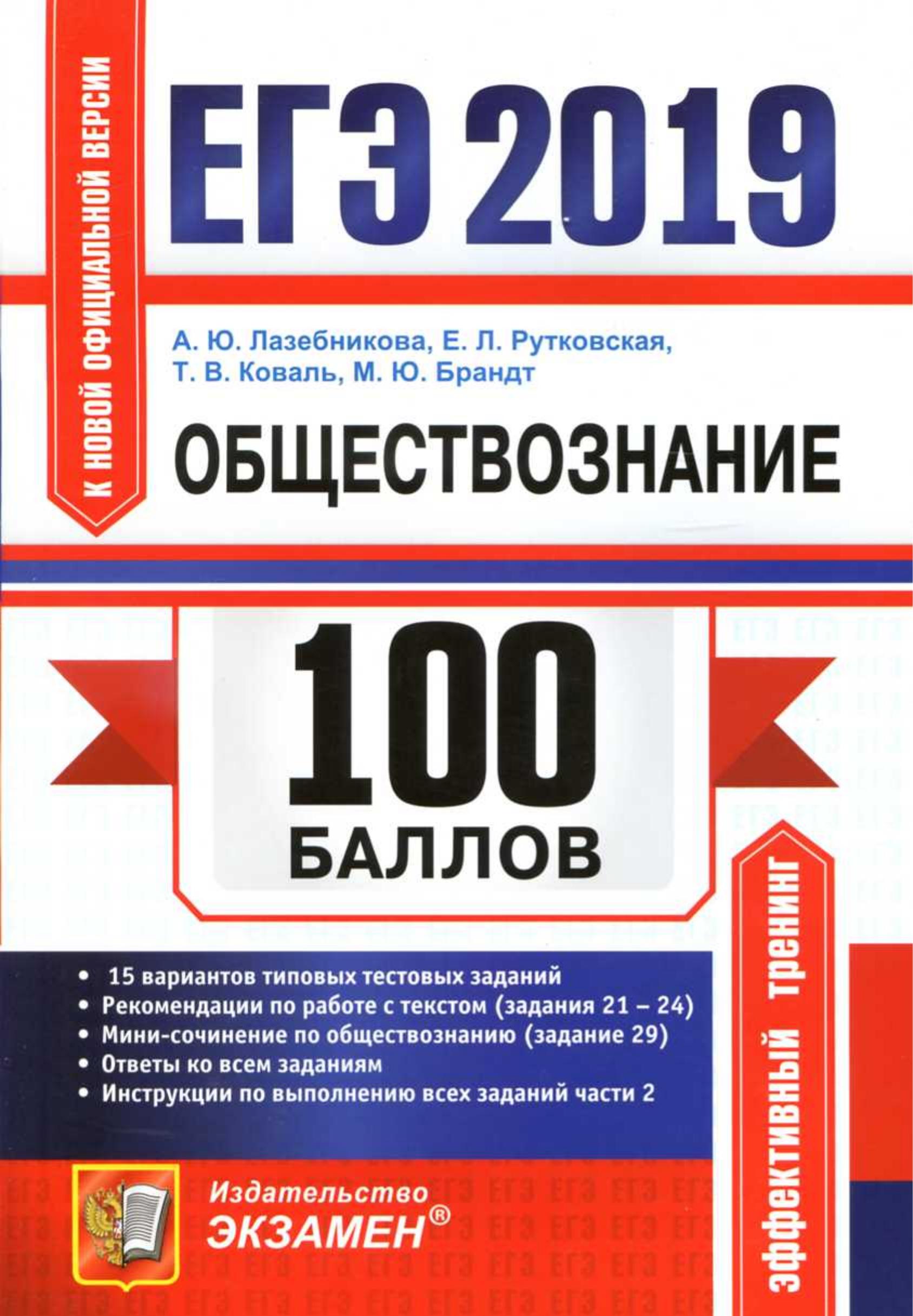 ЕГЭ 2019. Обществознание. 100 баллов. Лазебникова А.Ю., Рутковская Е.Л. и др. - Скачать презентации бесплатно | Читать или скачать учебники для школы онлайн бесплатно ☑ Школьные учебники school-textbook.com