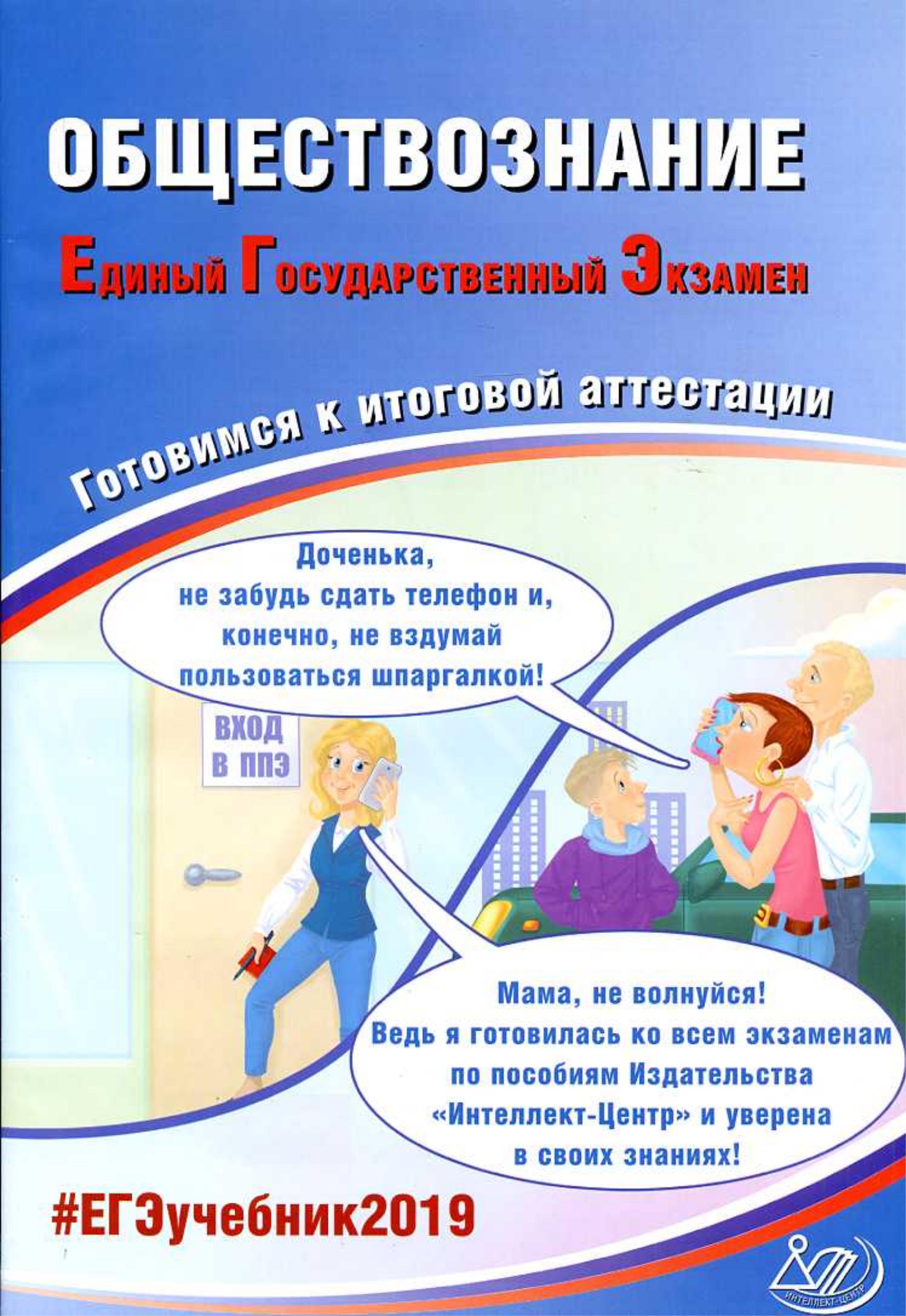 ЕГЭ 2019. Обществознание. Готовимся к итоговой аттестации. Рутковская Е.Л. и др. - Скачать презентации бесплатно | Читать или скачать учебники для школы онлайн бесплатно ☑ Школьные учебники school-textbook.com