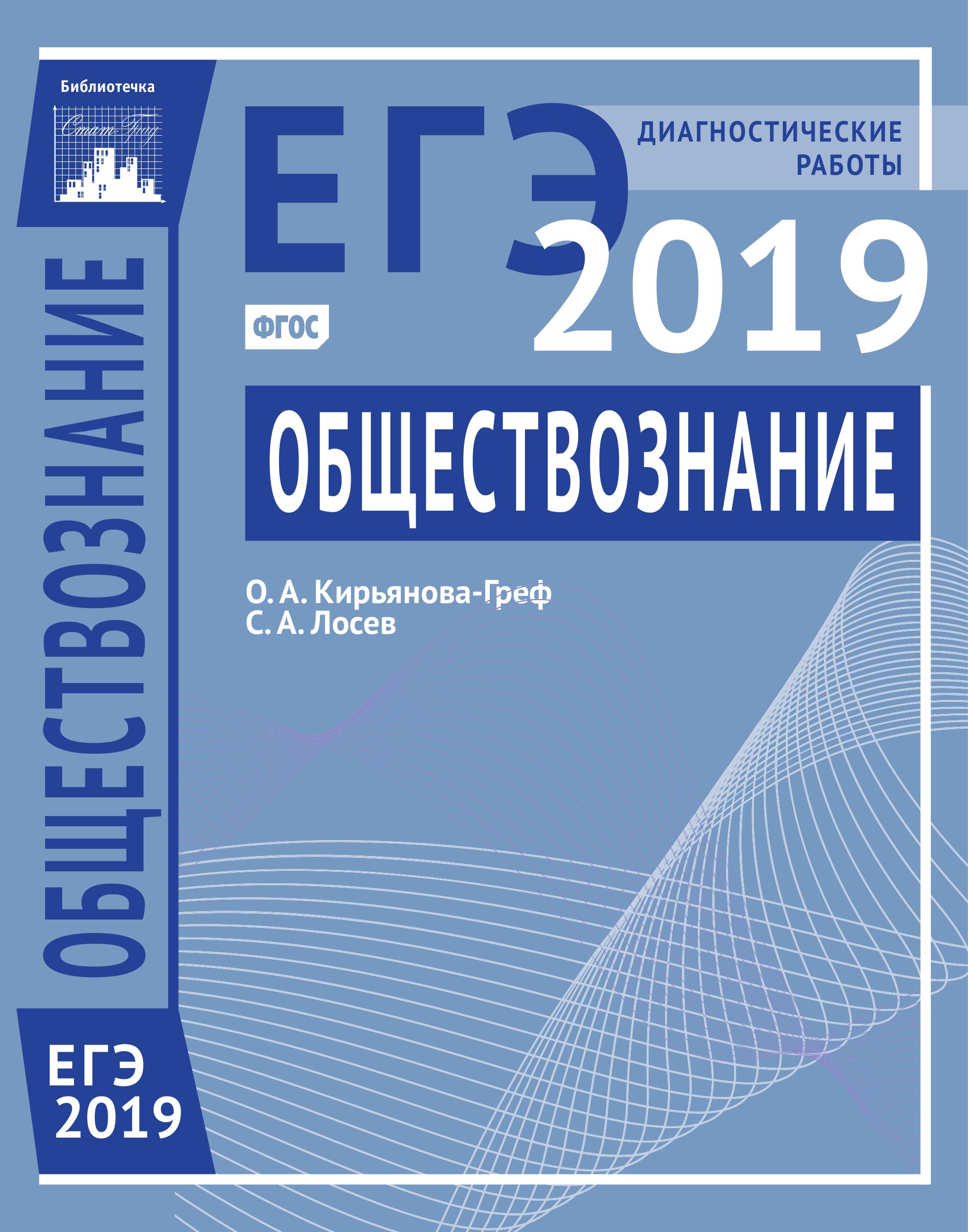 ЕГЭ 2019. Обществознание. Диагностические работы. О. А. Кирьянова-Греф, С. А. Лосев - Скачать презентации бесплатно | Читать или скачать учебники для школы онлайн бесплатно ☑ Школьные учебники school-textbook.com