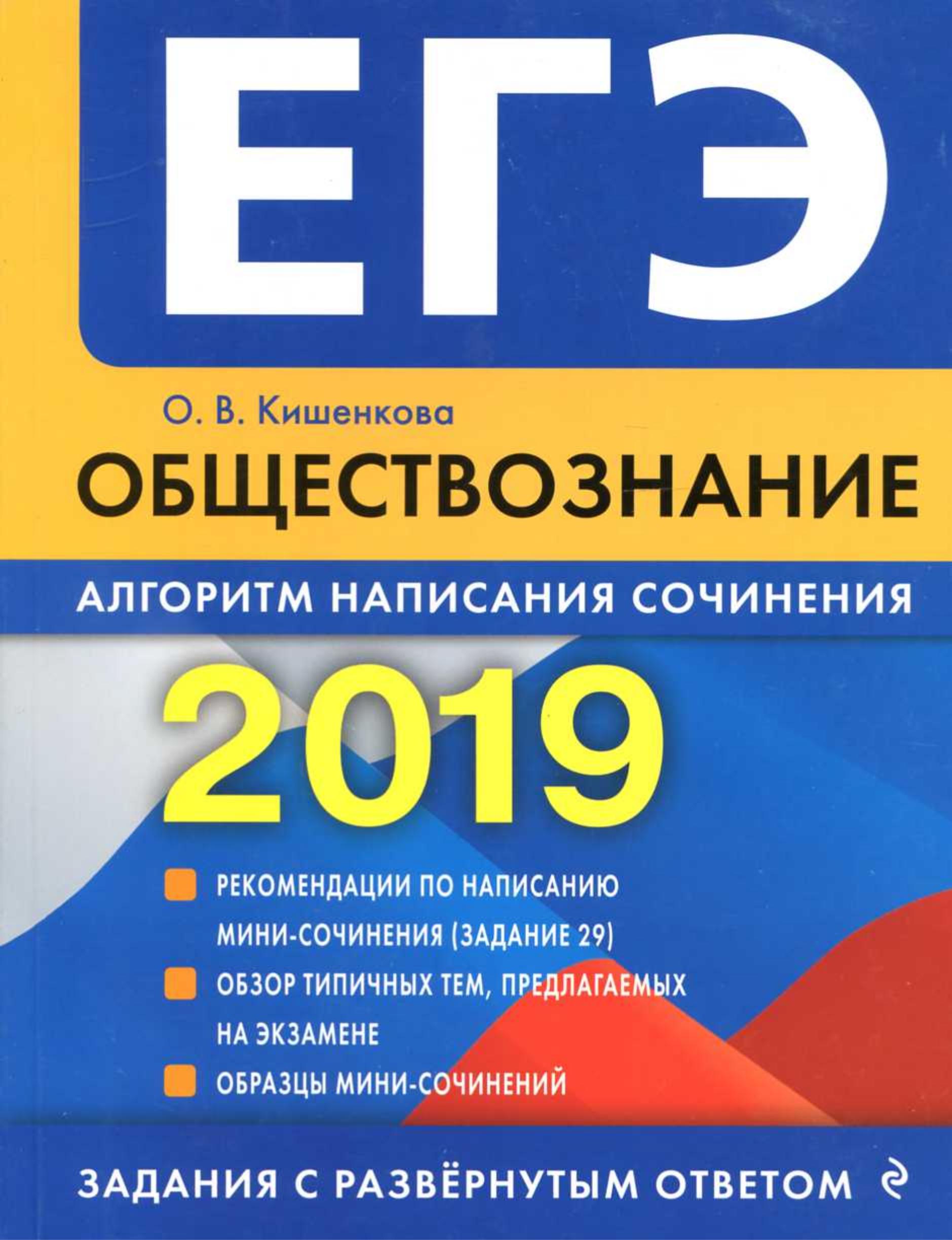 ЕГЭ 2019. Обществознание. Алгоритм написания сочинения. Кишенкова О.В. - Скачать презентации бесплатно | Читать или скачать учебники для школы онлайн бесплатно ☑ Школьные учебники school-textbook.com