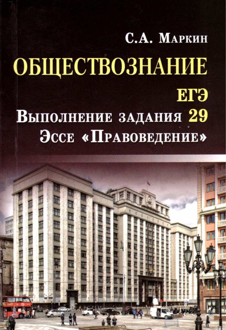 Обществознание. ЕГЭ. Задание 29. Эссе "Правоведение" Маркин С.А. - Скачать презентации бесплатно | Читать или скачать учебники для школы онлайн бесплатно ☑ Школьные учебники school-textbook.com