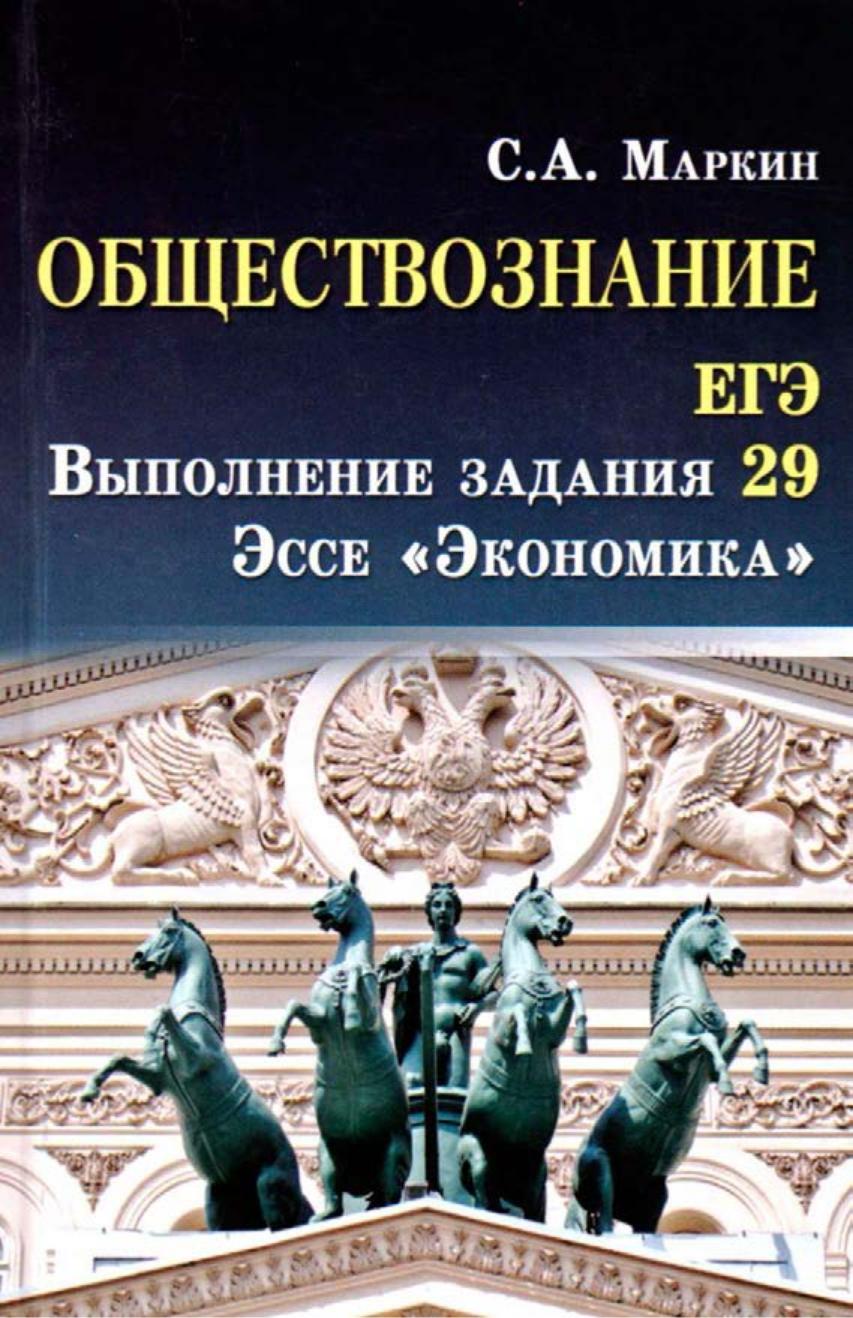 Обществознание. ЕГЭ. Задание 29. Эссе "Экономика" Маркин С.А. - Скачать презентации бесплатно | Читать или скачать учебники для школы онлайн бесплатно ☑ Школьные учебники school-textbook.com