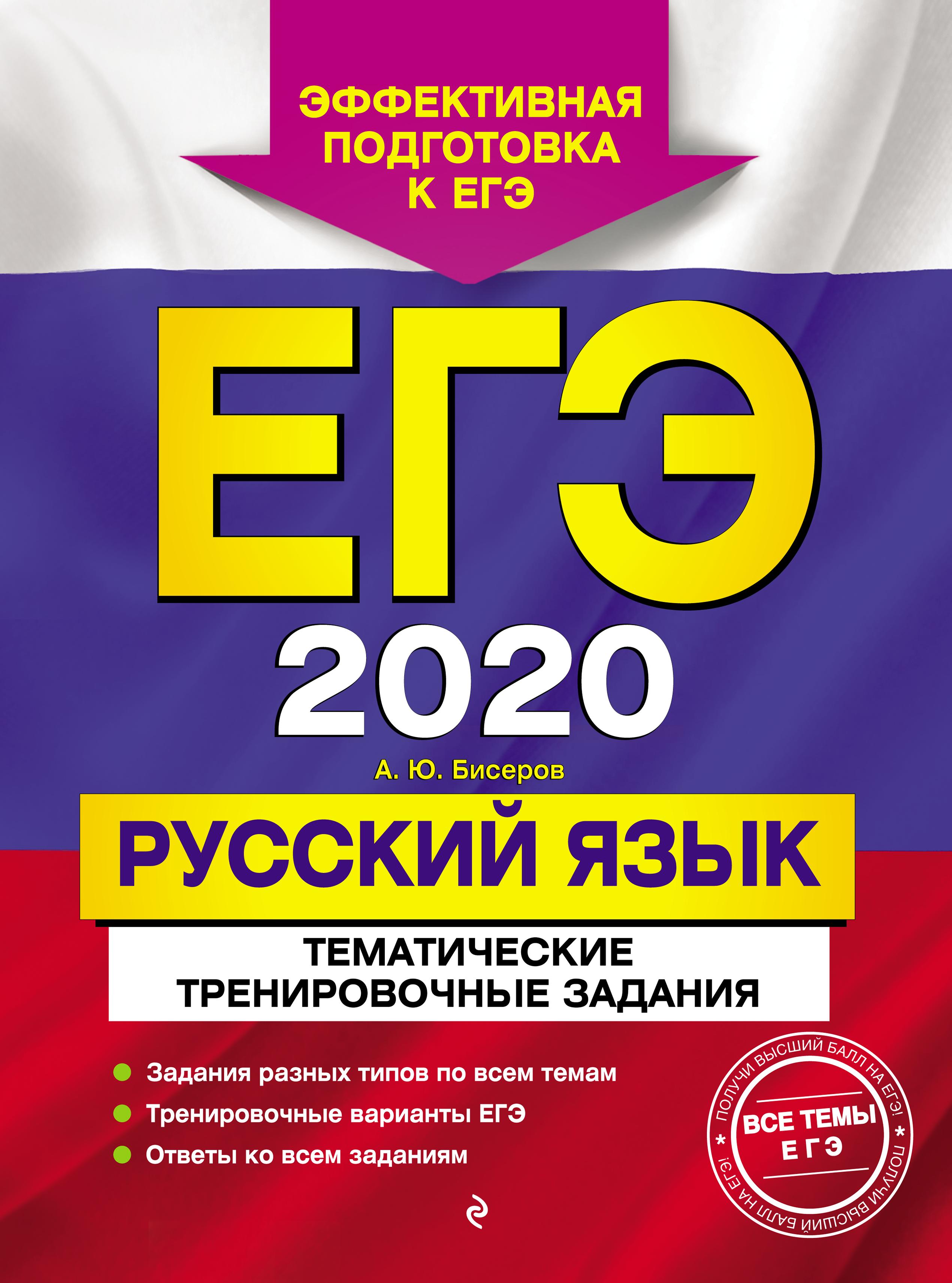 ЕГЭ 2020. Русский язык. Сдаем без проблем! Бисеров А.Ю., Маслова И.Б. - Скачать презентации бесплатно | Читать или скачать учебники для школы онлайн бесплатно ☑ Школьные учебники school-textbook.com