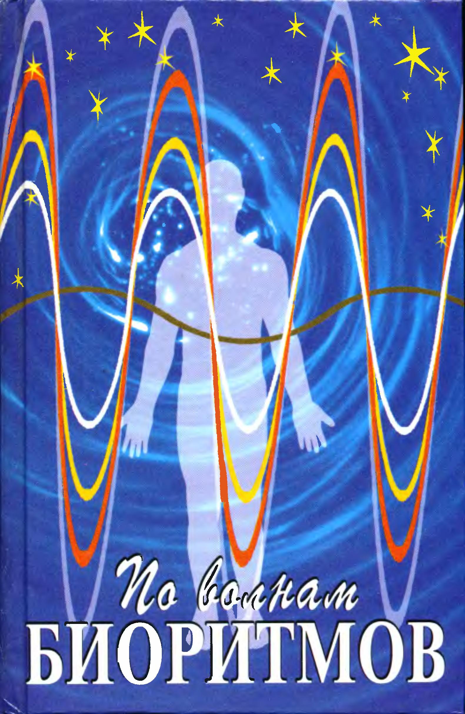 По волнам биоритмов. Уэст П. - Скачать презентации бесплатно | Читать или скачать учебники для школы онлайн бесплатно ☑ Школьные учебники school-textbook.com