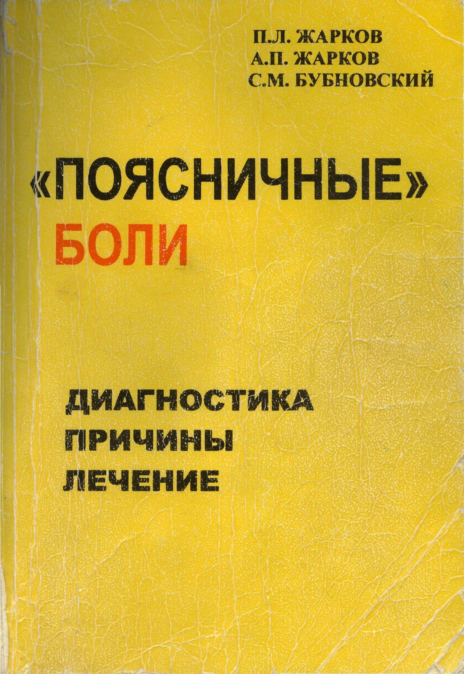 Поясничные боли. Жарков П.Л., Жарков А.П., Бубновский С.М. - Скачать презентации бесплатно | Читать или скачать учебники для школы онлайн бесплатно ☑ Школьные учебники school-textbook.com