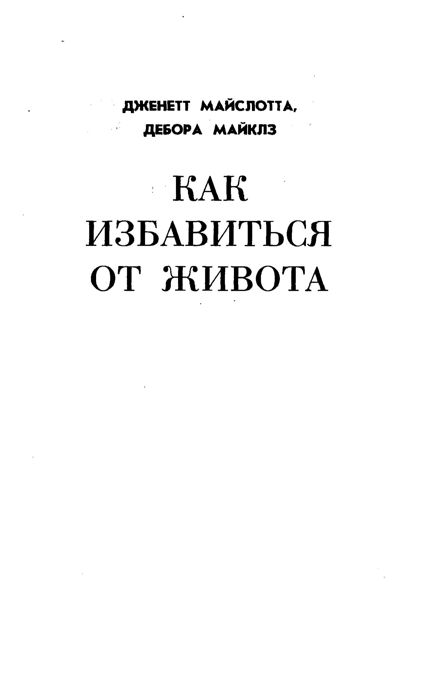 Как избавиться от живота. Майслотта Дж., Майклз Д. - Скачать презентации бесплатно | Читать или скачать учебники для школы онлайн бесплатно ☑ Школьные учебники school-textbook.com