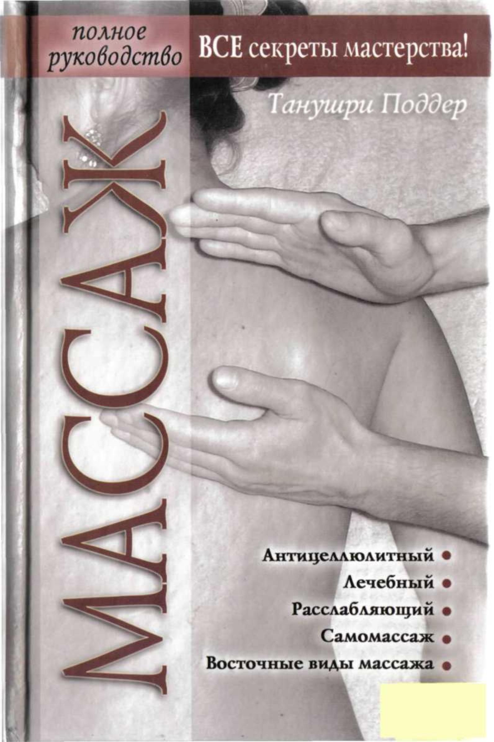 Массаж. Полное руководство. Танушри Поддер - Скачать презентации бесплатно | Читать или скачать учебники для школы онлайн бесплатно ☑ Школьные учебники school-textbook.com