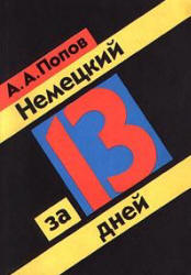 Немецкий за 13 дней - Попов А.А. - Скачать презентации бесплатно | Читать или скачать учебники для школы онлайн бесплатно ☑ Школьные учебники school-textbook.com