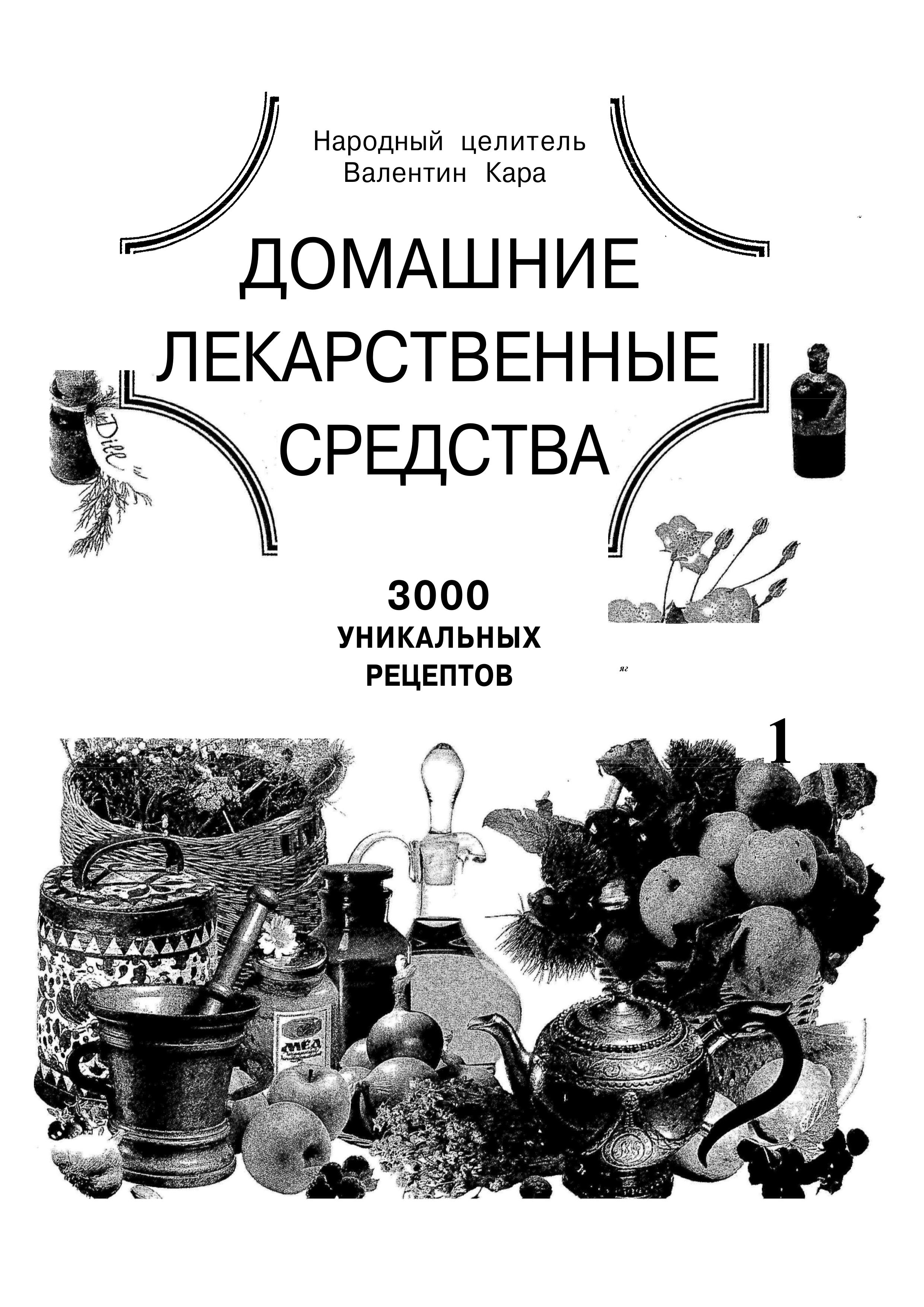 Домашние лекарственные средства. 3000 уникальных рецептов. Кара В.П. - Скачать презентации бесплатно | Читать или скачать учебники для школы онлайн бесплатно ☑ Школьные учебники school-textbook.com