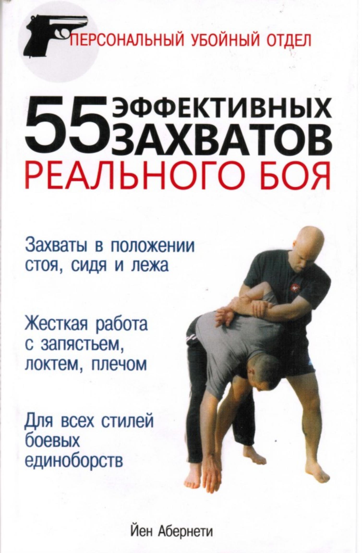 55 эффективных захватов реального боя. Абернети Йен - Скачать презентации бесплатно | Читать или скачать учебники для школы онлайн бесплатно ☑ Школьные учебники school-textbook.com